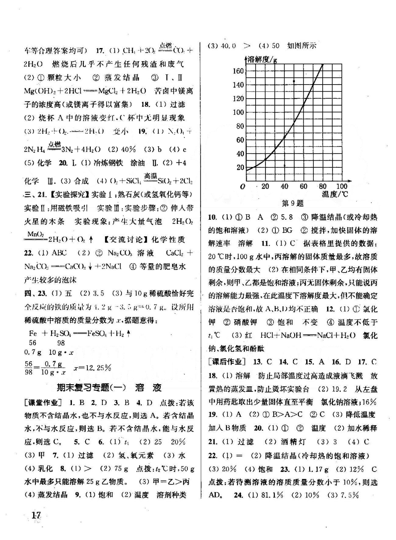 通城学典课时作业本九年级化学下册沪教版 8-9章 [7]