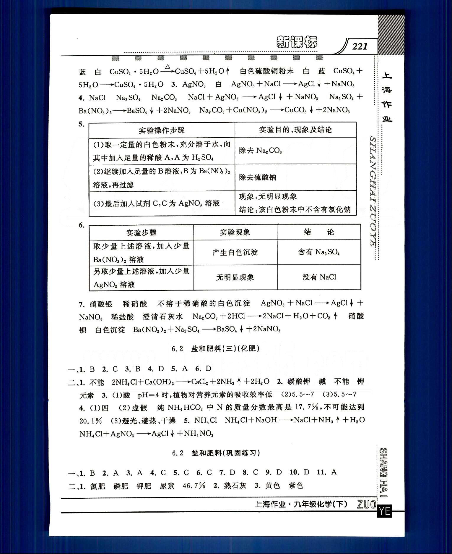 20145 鐘書金牌 上海作業(yè)九年級下化學(xué)上海大學(xué)出版社 第六章 [4]