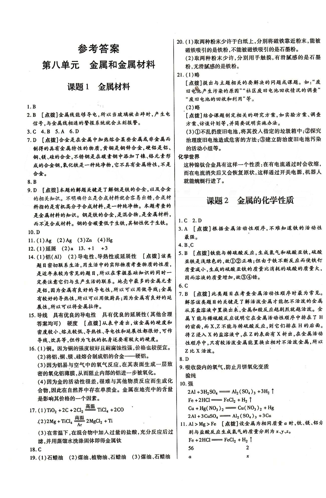 A+优化作业本九年级下化学河北科学技术出版社 第八单元　金属和金属材料 [1]