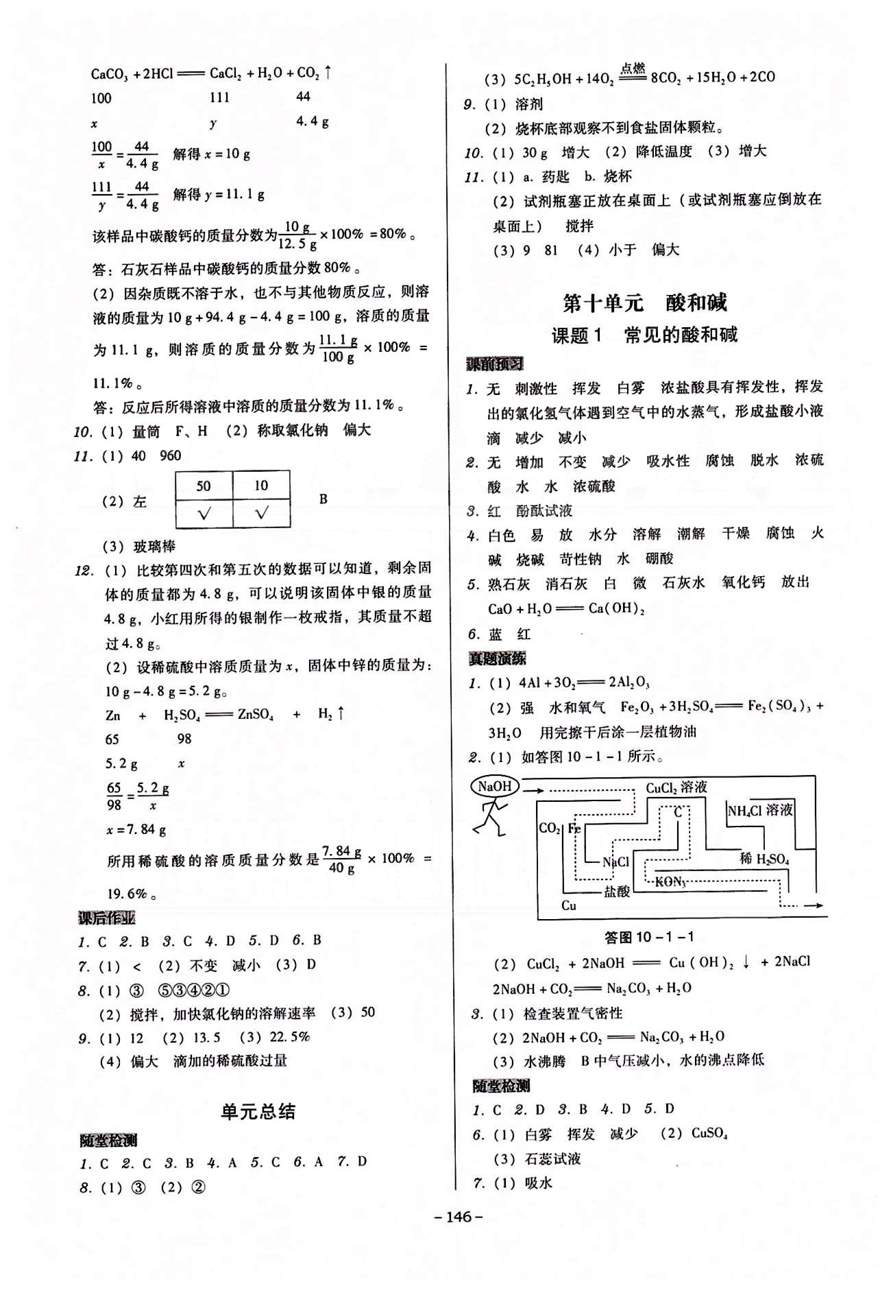 广东学导练九年级下化学新世纪出版社 第八单元-第十二单元 [4]