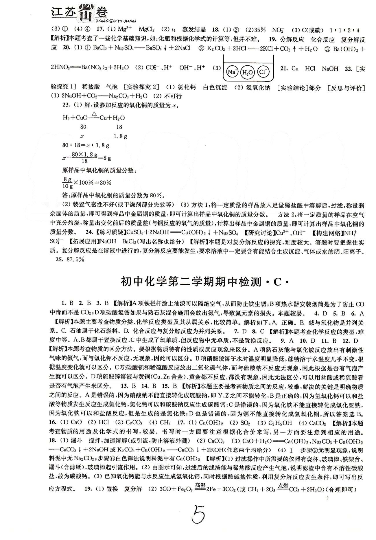 名校名師名卷江蘇密卷九年級(jí)下化學(xué)東南大學(xué)出版社 第六章-第七章、期中檢測(cè) [5]