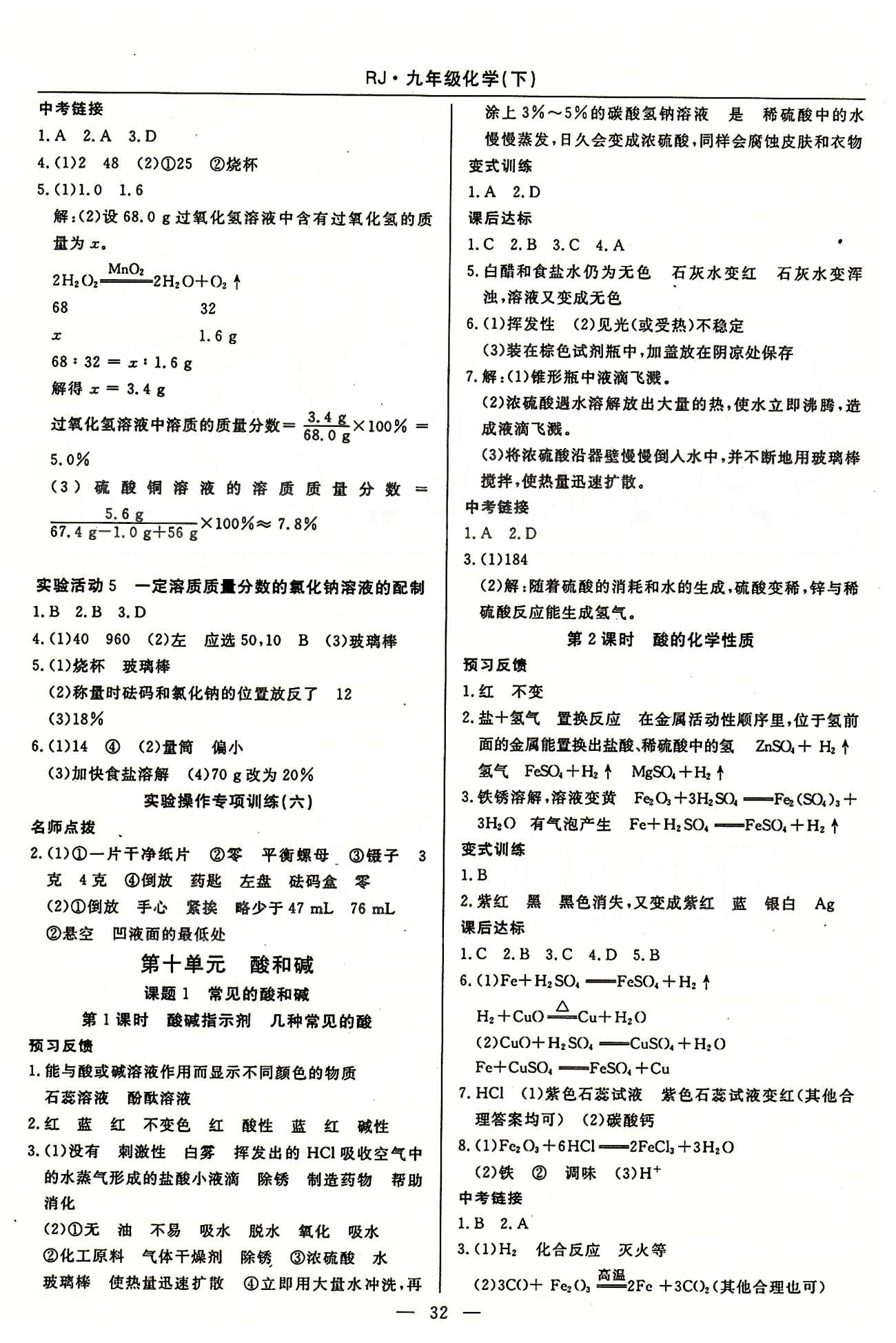 教材精析精練 高效通九年級下化學(xué)延邊教育出版社 第八單元-第十二單元 [4]