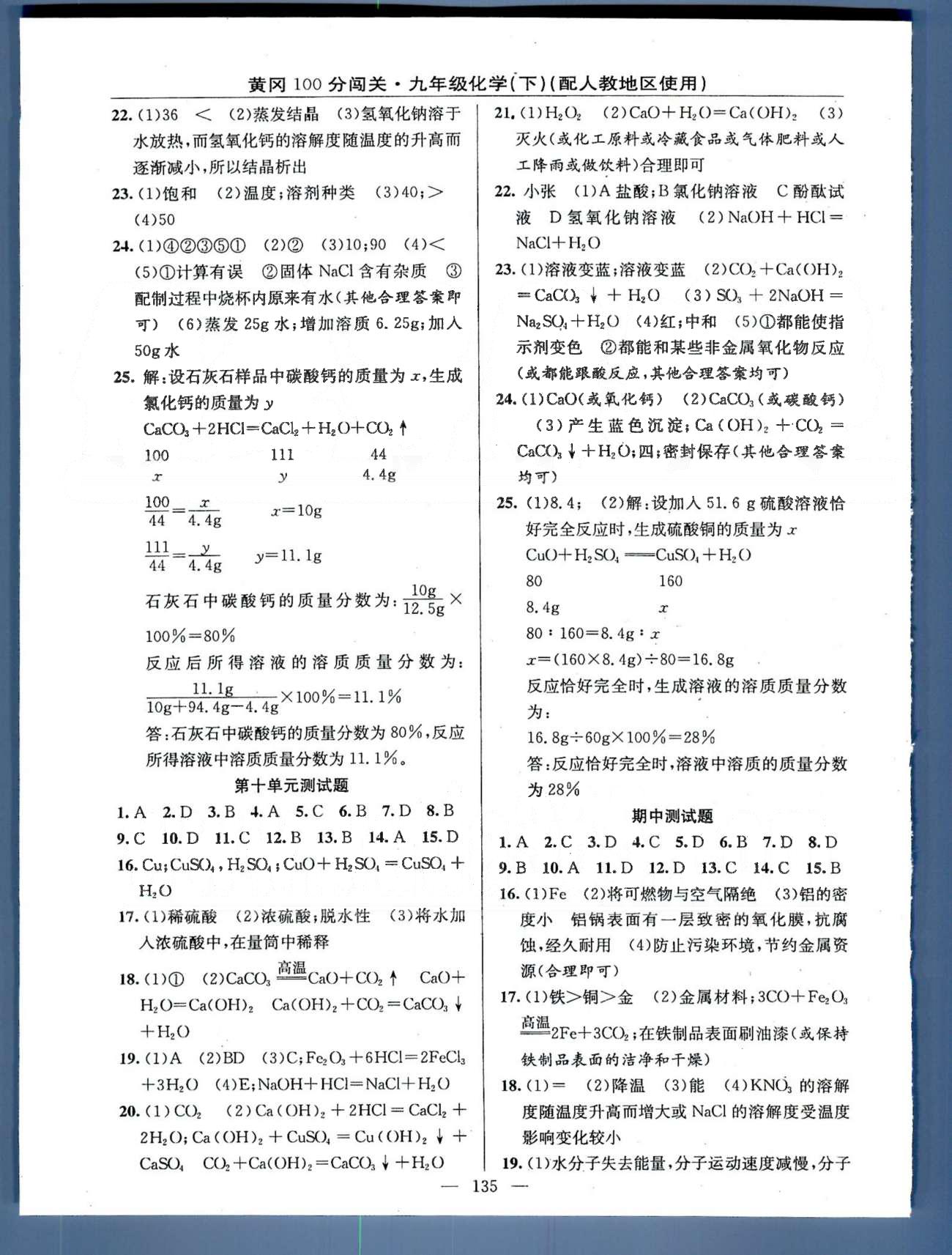 2015年黃岡100分闖關(guān)一課一測(cè)九年級(jí)化學(xué)下冊(cè)人教版 期中測(cè)試 [1]