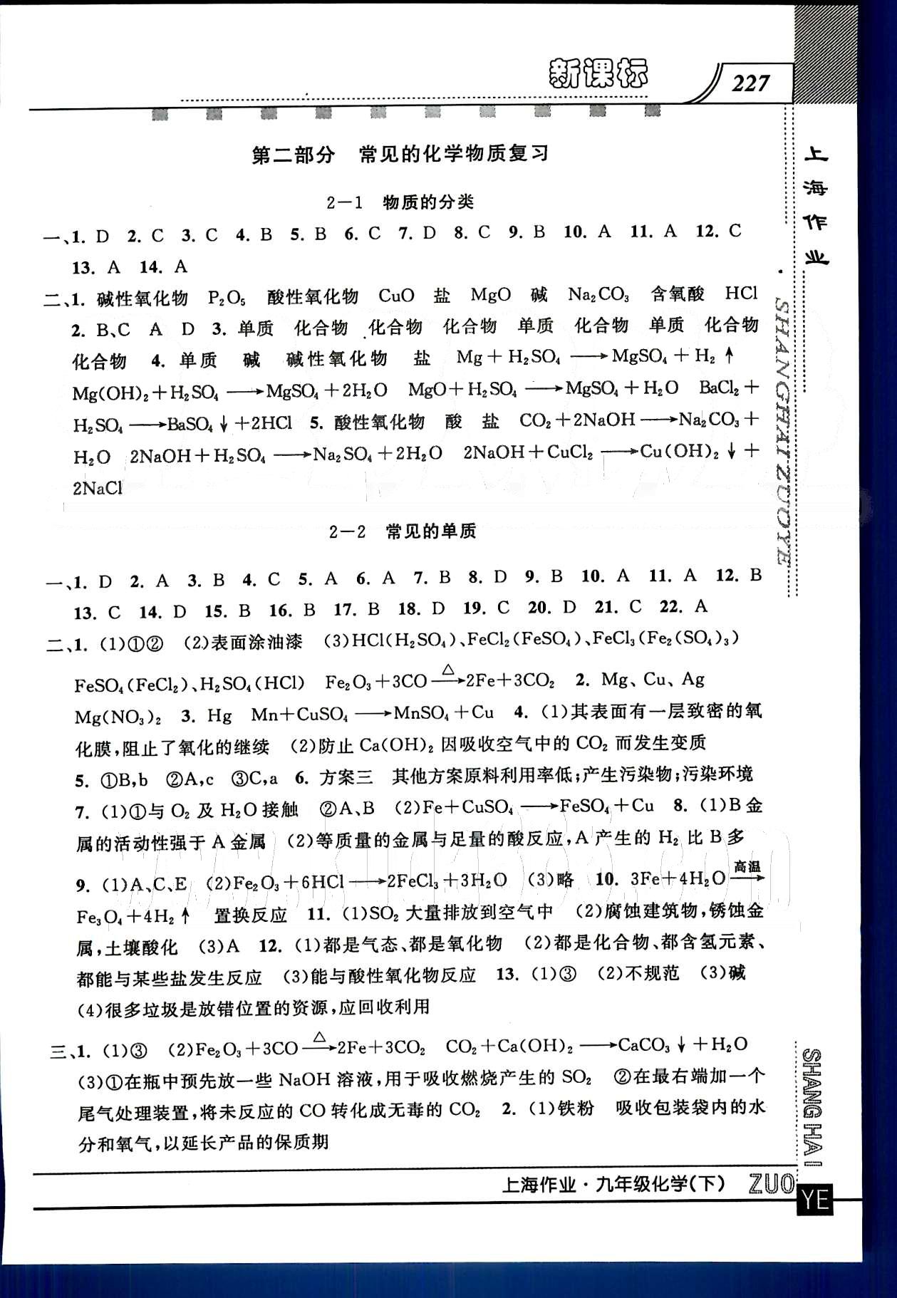 20145 鐘書金牌 上海作業(yè)九年級下化學(xué)上海大學(xué)出版社 第二部分 [1]