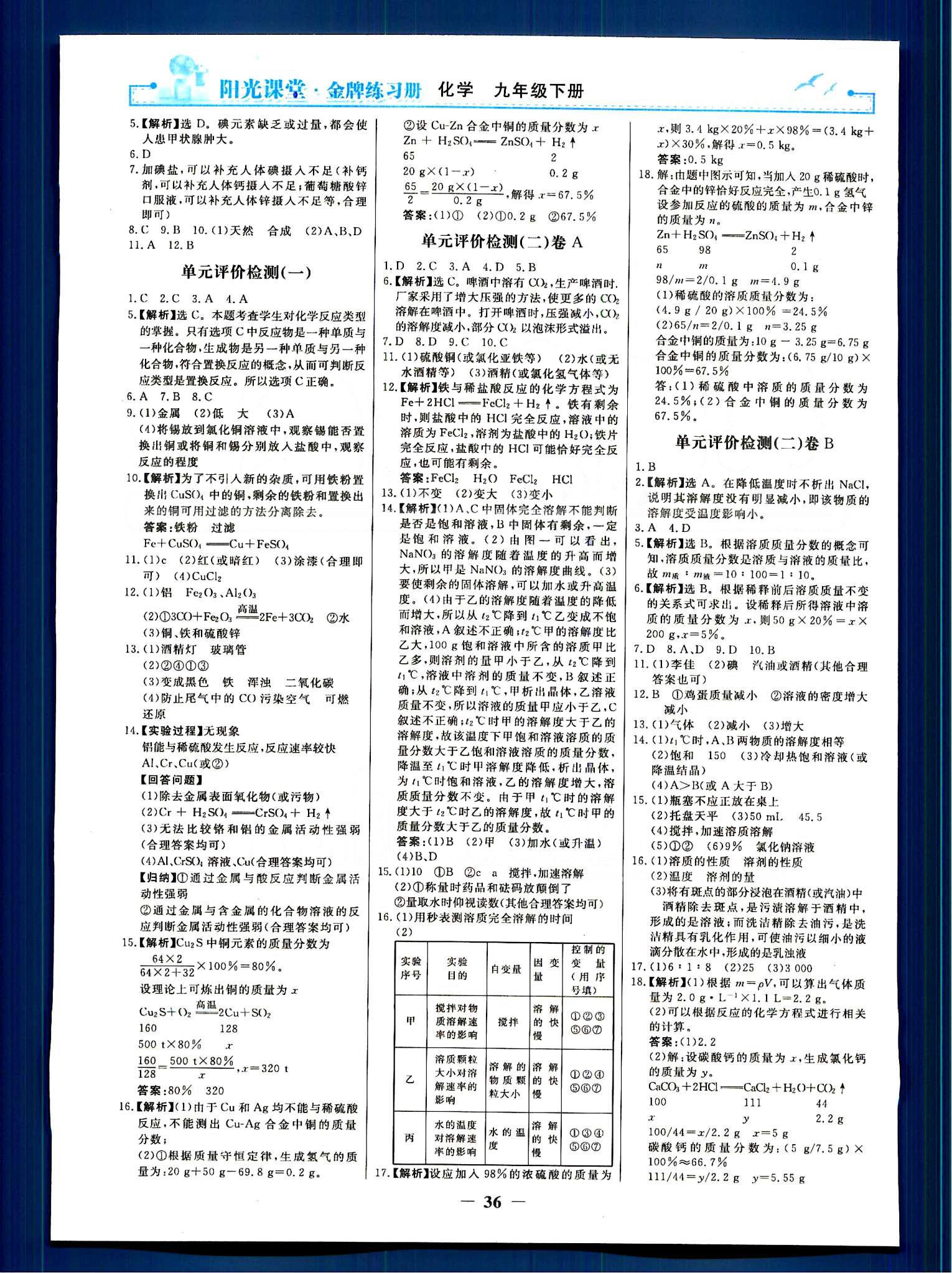 陽光課堂 金牌練習(xí)冊(cè)九年級(jí)下化學(xué)人民教育出版社 第八單元-第十二單元 [12]