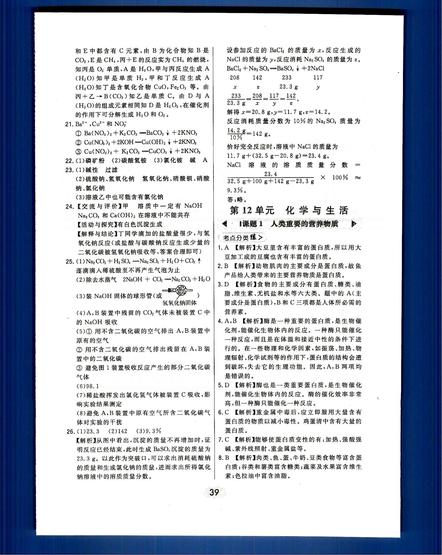 2016年北大绿卡课时同步讲练九年级下化学人教版 第十二单元　化学与生活 [1]