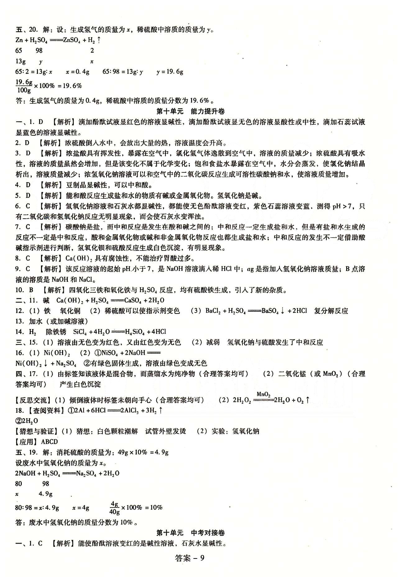 2015庠序策划 打好基础 单元考王九年级下化学辽海出版社 第十单元-第十二单元 [2]