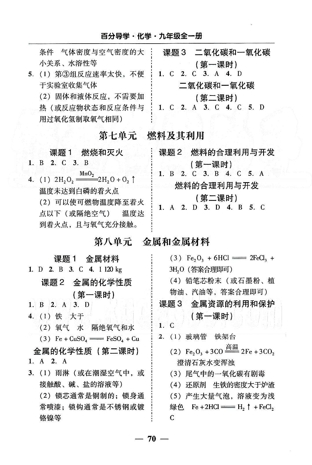 高效课堂100易百分百分导学九年级下化学南方出版传媒 五分钟基础知识课课清 [4]