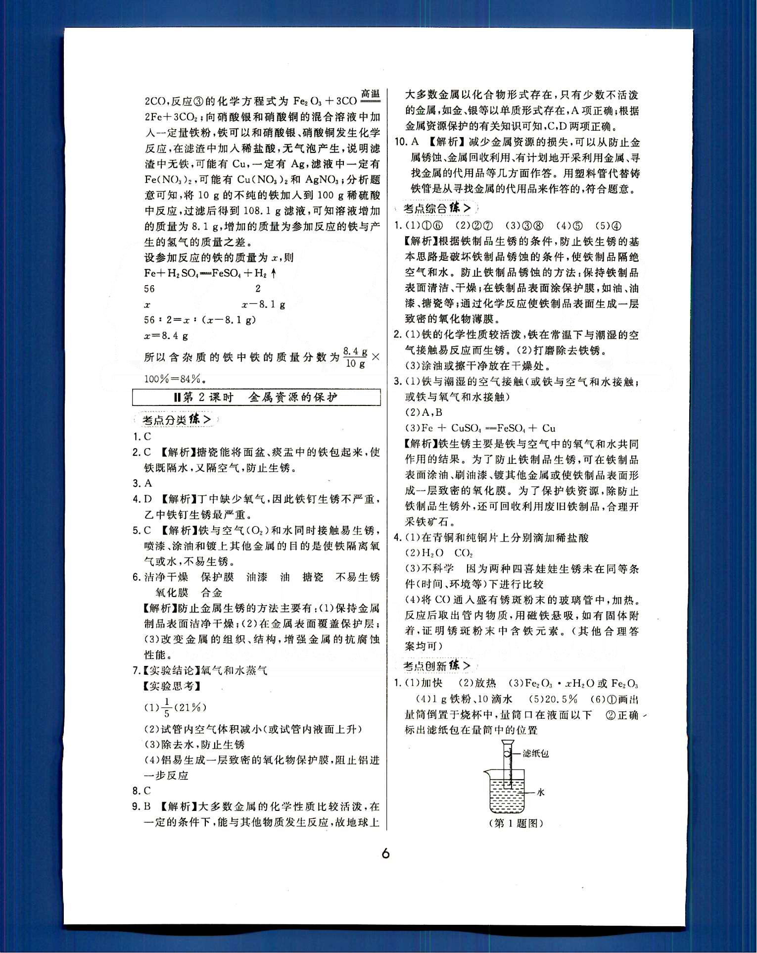 2016年北大绿卡课时同步讲练九年级下化学人教版 第八单元　金属和金属材料 [6]