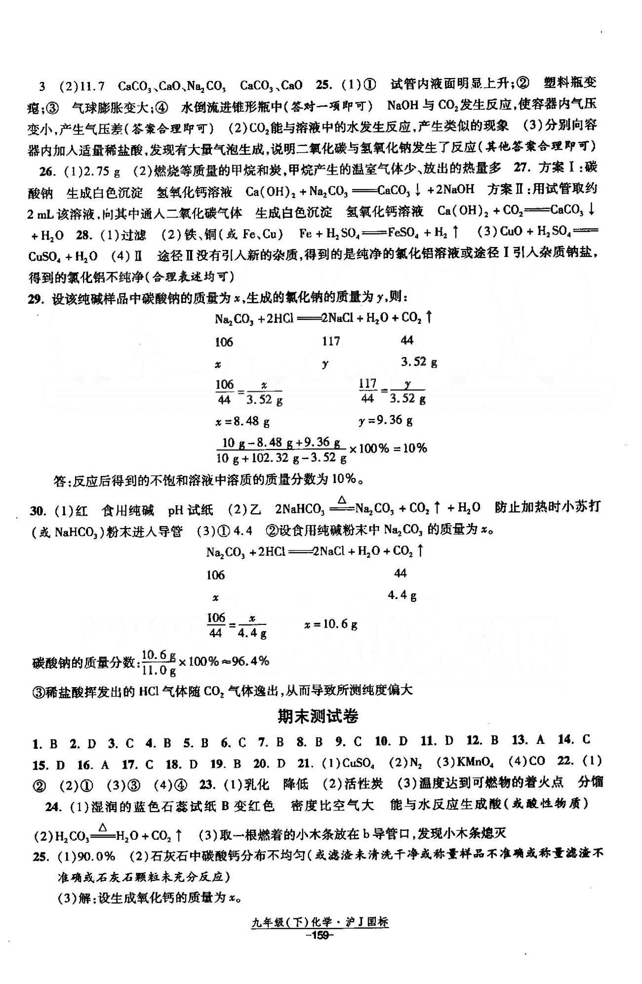 課時作業(yè) 蘇教版九年級下化學(xué)黃河出版?zhèn)髅郊瘓F(tuán) 期中、期末測試卷 [2]