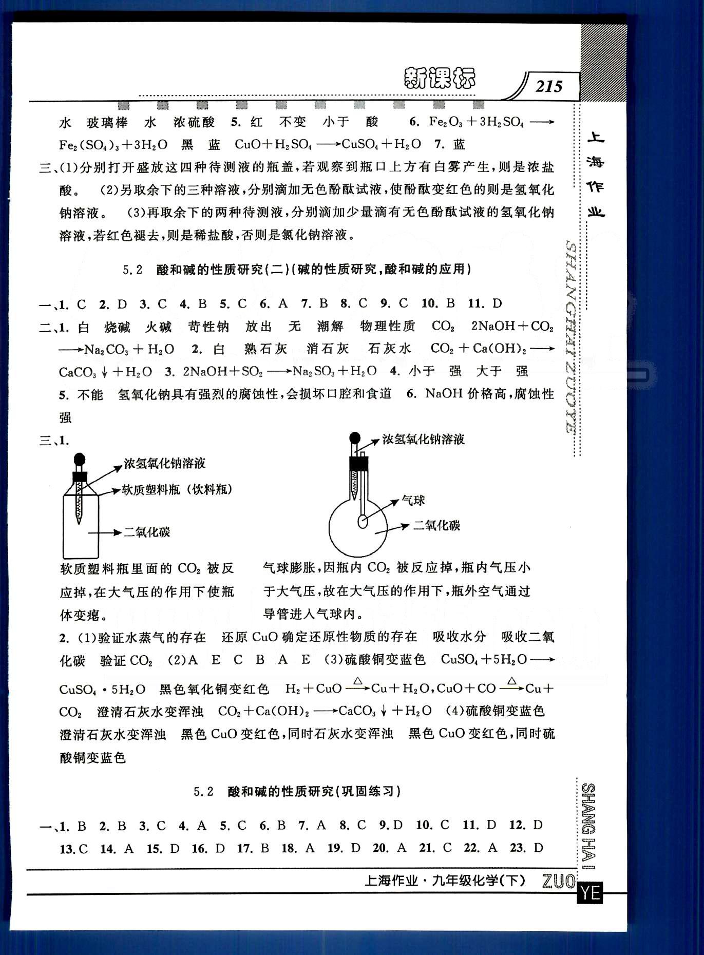 20145 鐘書金牌 上海作業(yè)九年級下化學(xué)上海大學(xué)出版社 第五章 [3]