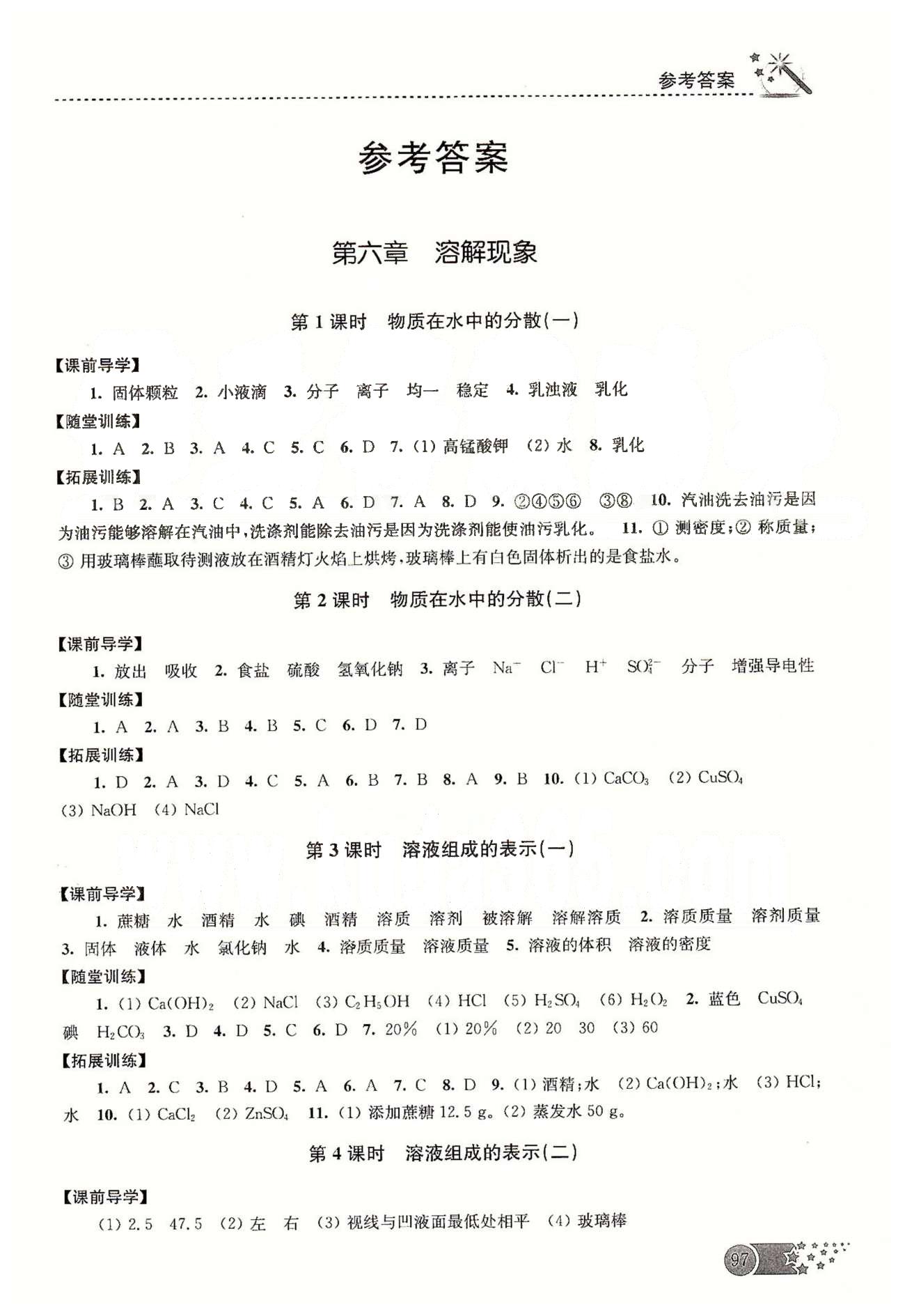 名師點(diǎn)撥課時(shí)作業(yè)本九年級下化學(xué)現(xiàn)代教育出版社 第六章-第九章 [1]