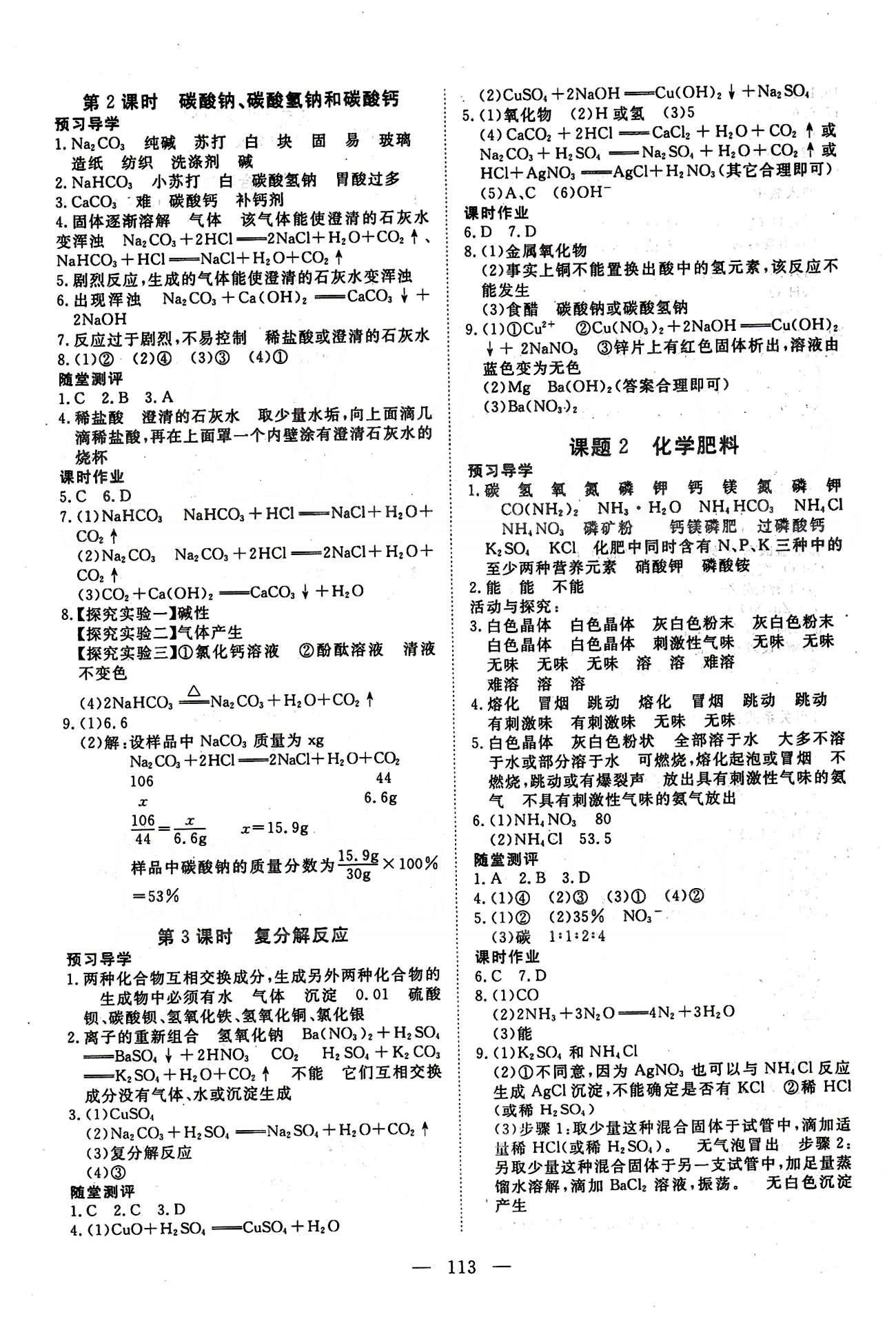 351高效課堂導(dǎo)學(xué)案九年級下化學(xué)湖北科學(xué)技術(shù)出版社 第八單元-第十二單元 [9]