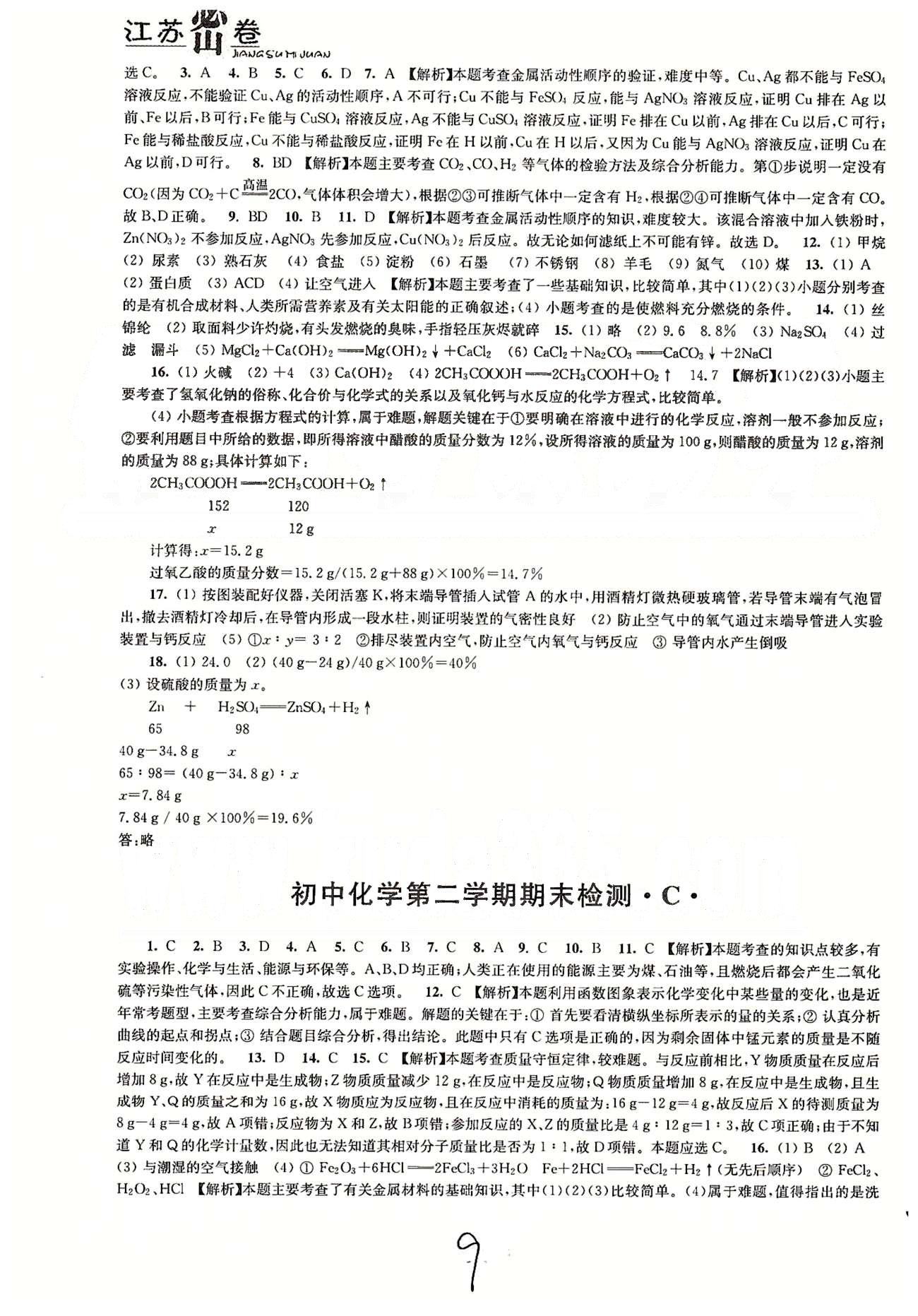 名校名師名卷江蘇密卷九年級下化學(xué)東南大學(xué)出版社 第八章-第九章、期末檢測 [4]