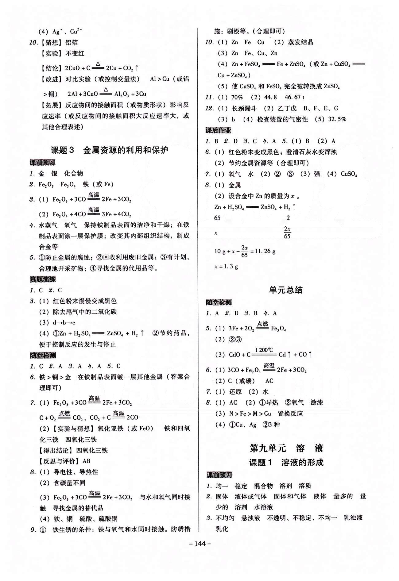 广东学导练九年级下化学新世纪出版社 第八单元-第十二单元 [2]