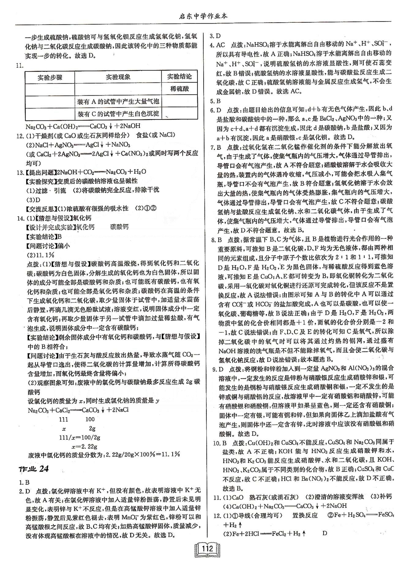 啟東系列同步篇啟東中學作業(yè)本  蘇教版九年級下化學龍門書局 中考專題訓(xùn)練 作業(yè)21-作業(yè)25 [4]