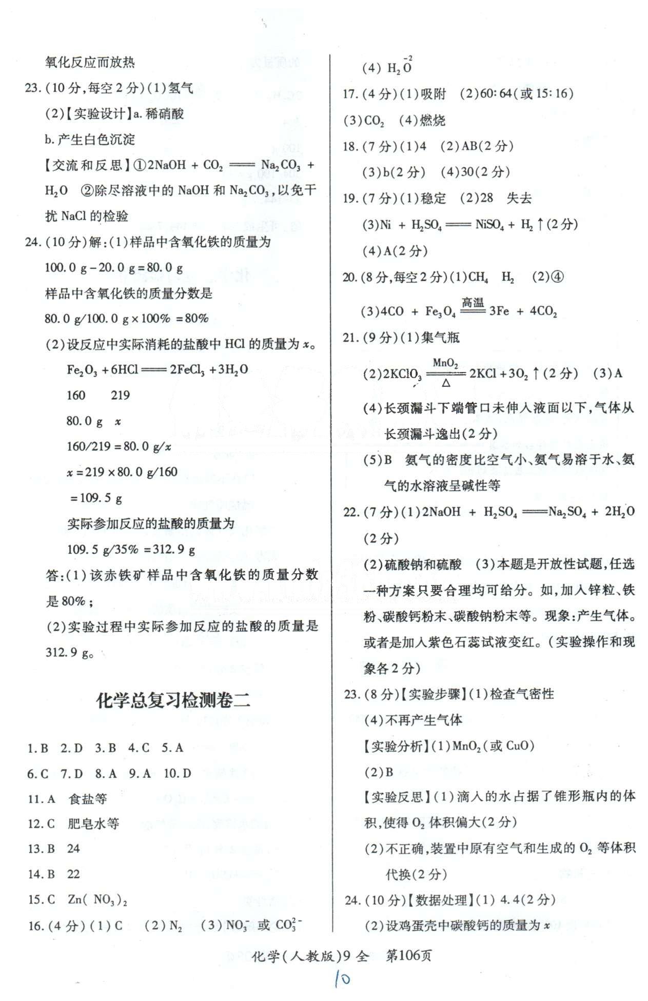 单元检测创新评价九年级下化学江西人民出版社 总复习检测卷1-4 [2]