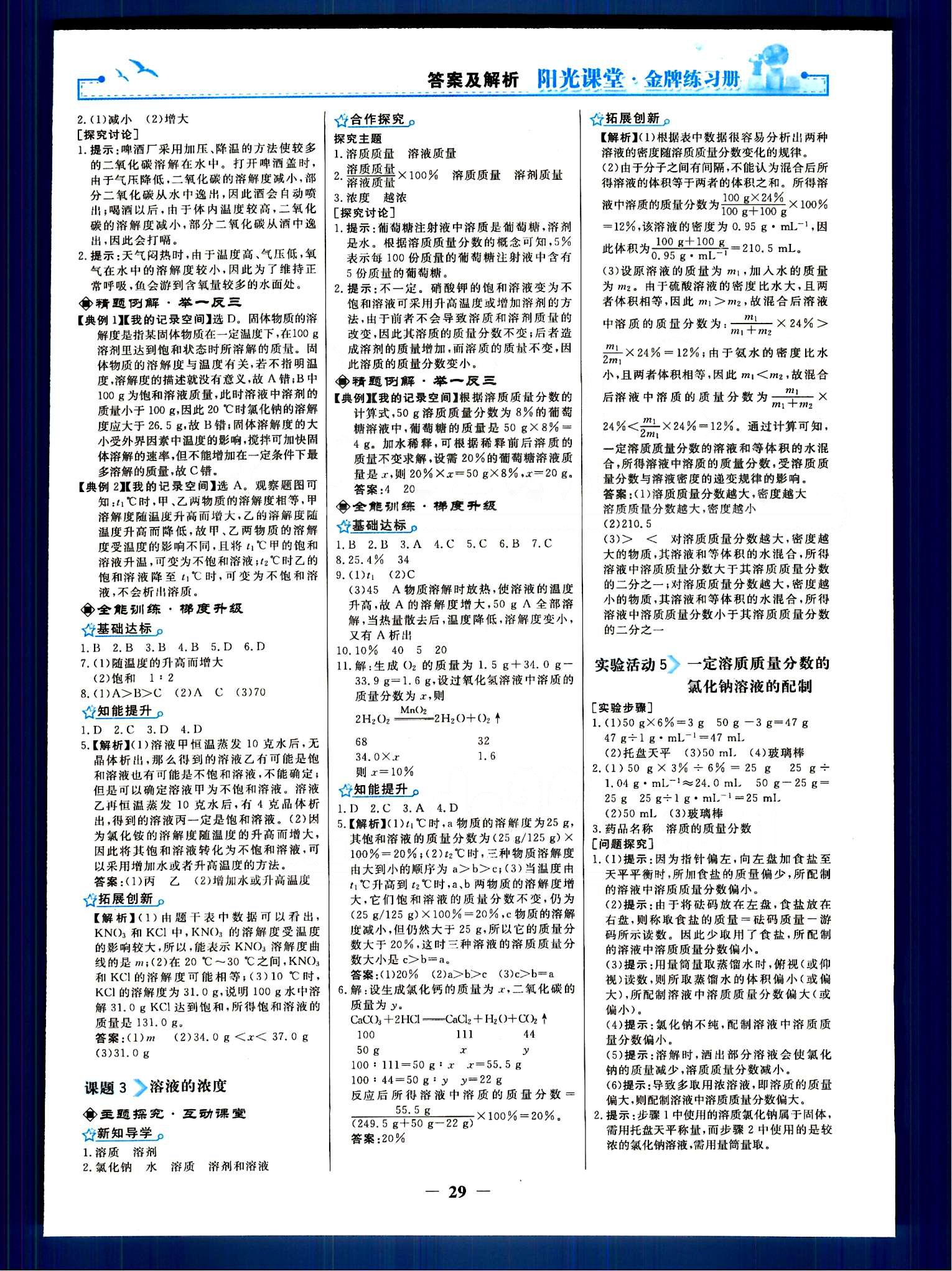 陽光課堂 金牌練習(xí)冊九年級下化學(xué)人民教育出版社 第八單元-第十二單元 [5]