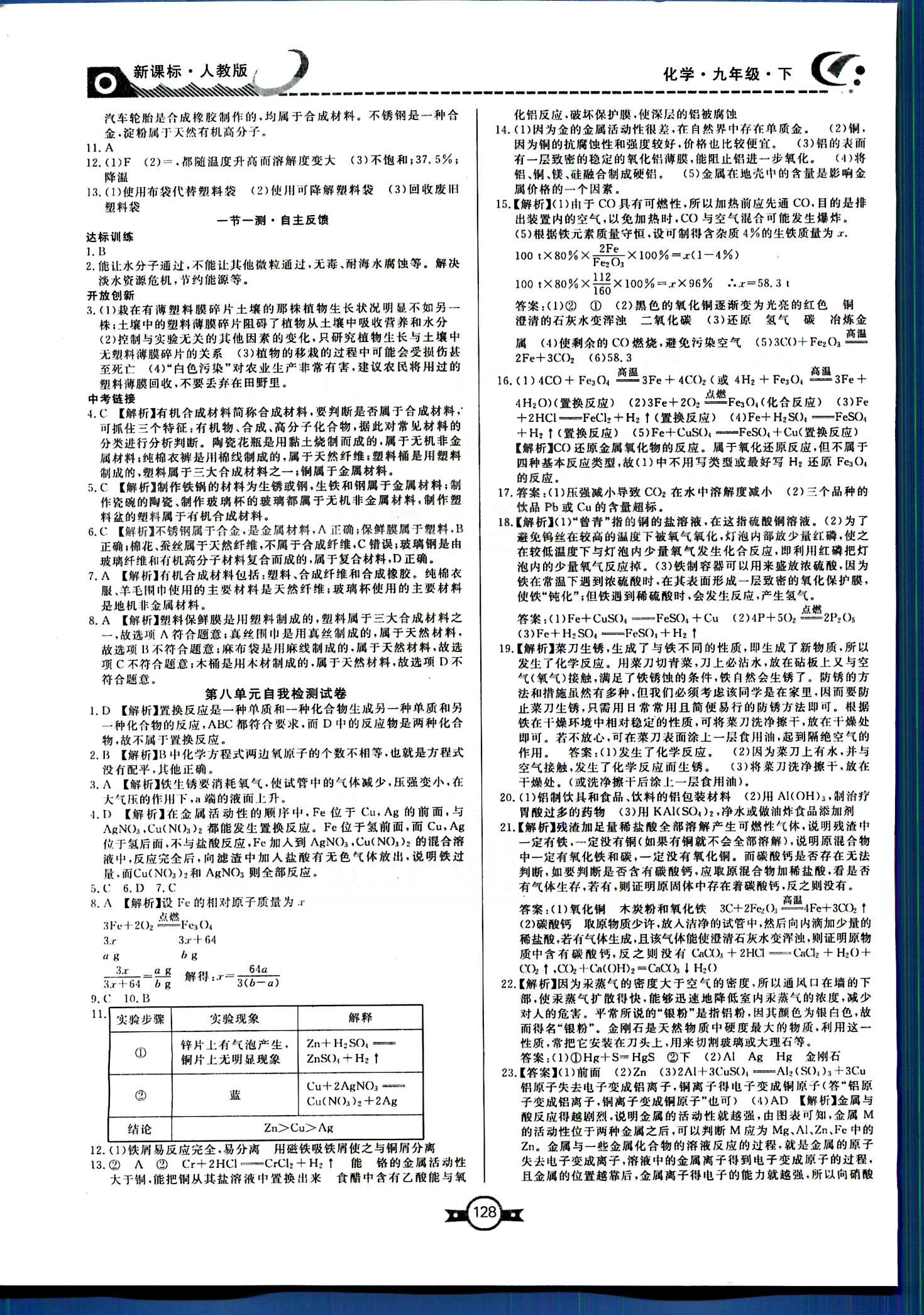 赢在新课堂九年级下化学东方出版社 自我检查试卷 [1]