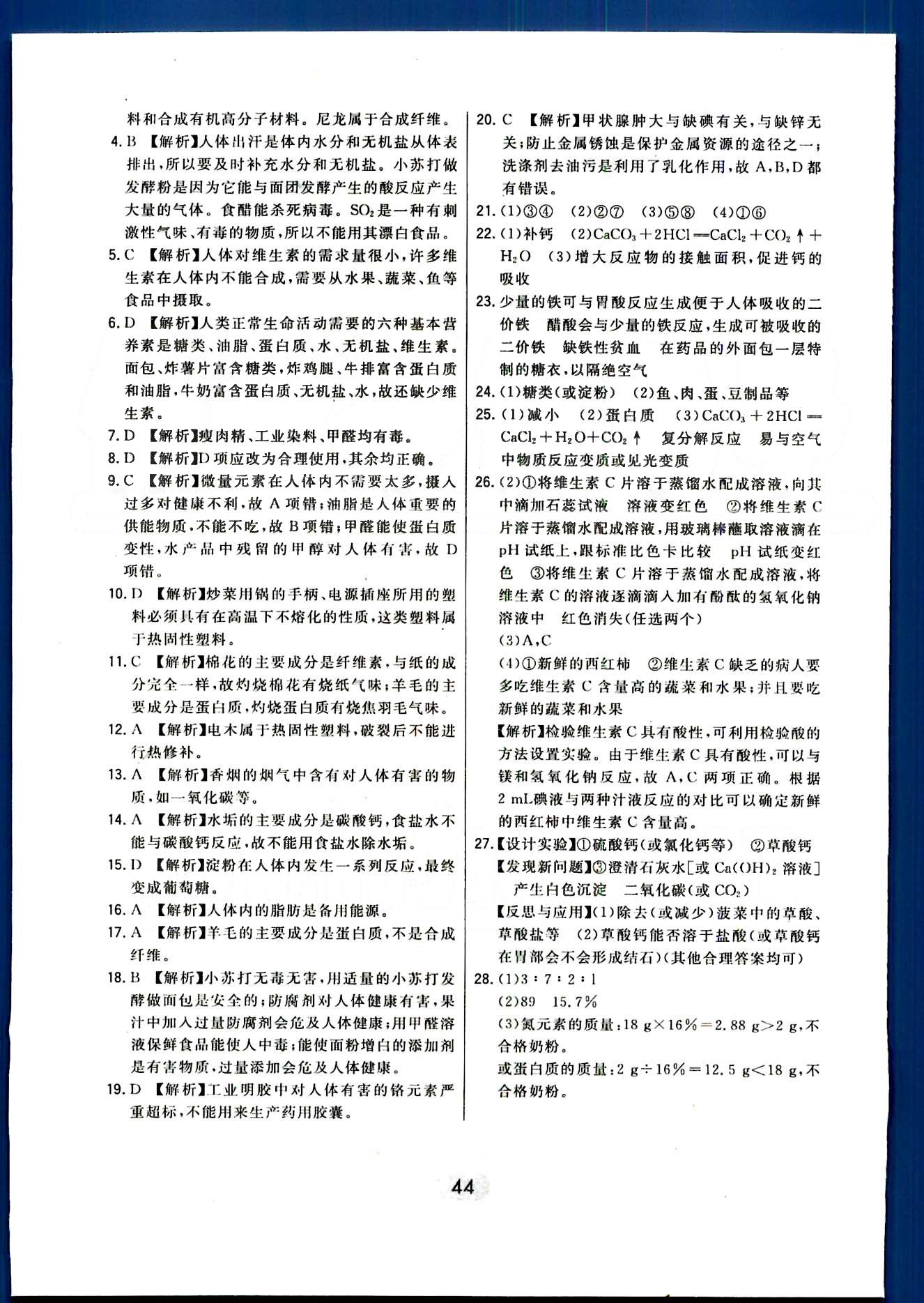 2016年北大绿卡课时同步讲练九年级下化学人教版 第十二单元　化学与生活 [6]