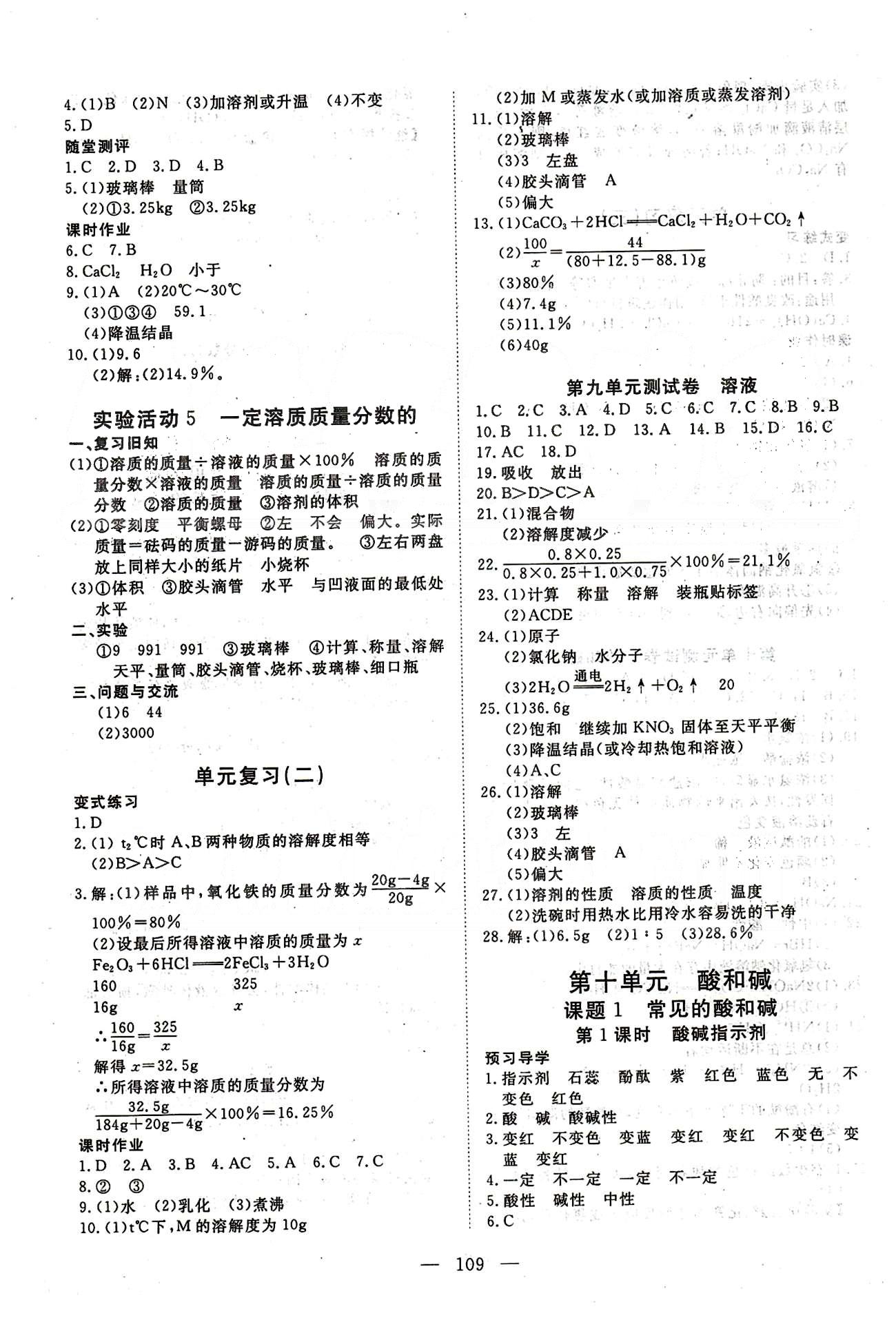 351高效課堂導(dǎo)學(xué)案九年級下化學(xué)湖北科學(xué)技術(shù)出版社 第八單元-第十二單元 [5]