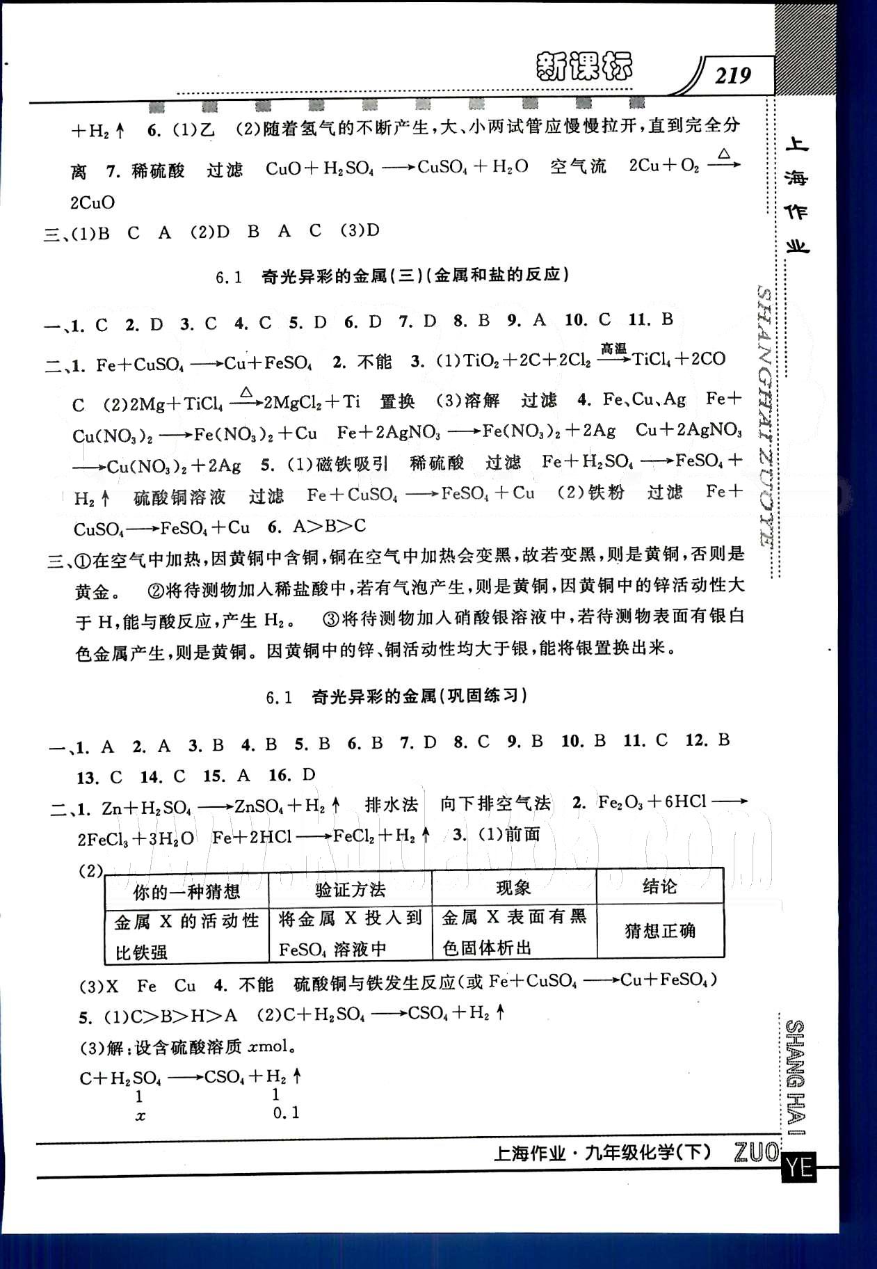 20145 鐘書金牌 上海作業(yè)九年級下化學(xué)上海大學(xué)出版社 第六章 [2]