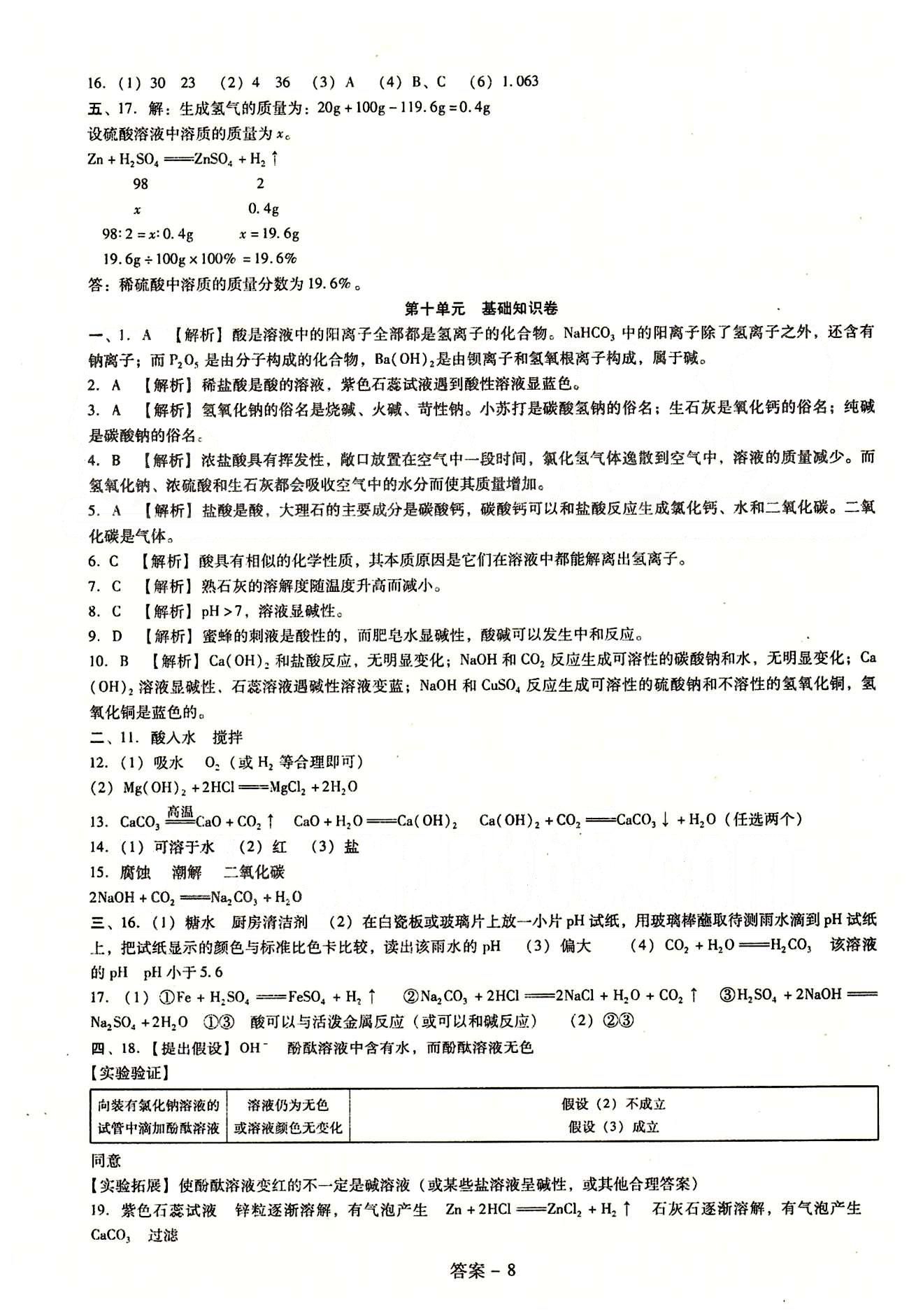 2015庠序策划 打好基础 单元考王九年级下化学辽海出版社 第八单元-第九单元 [8]