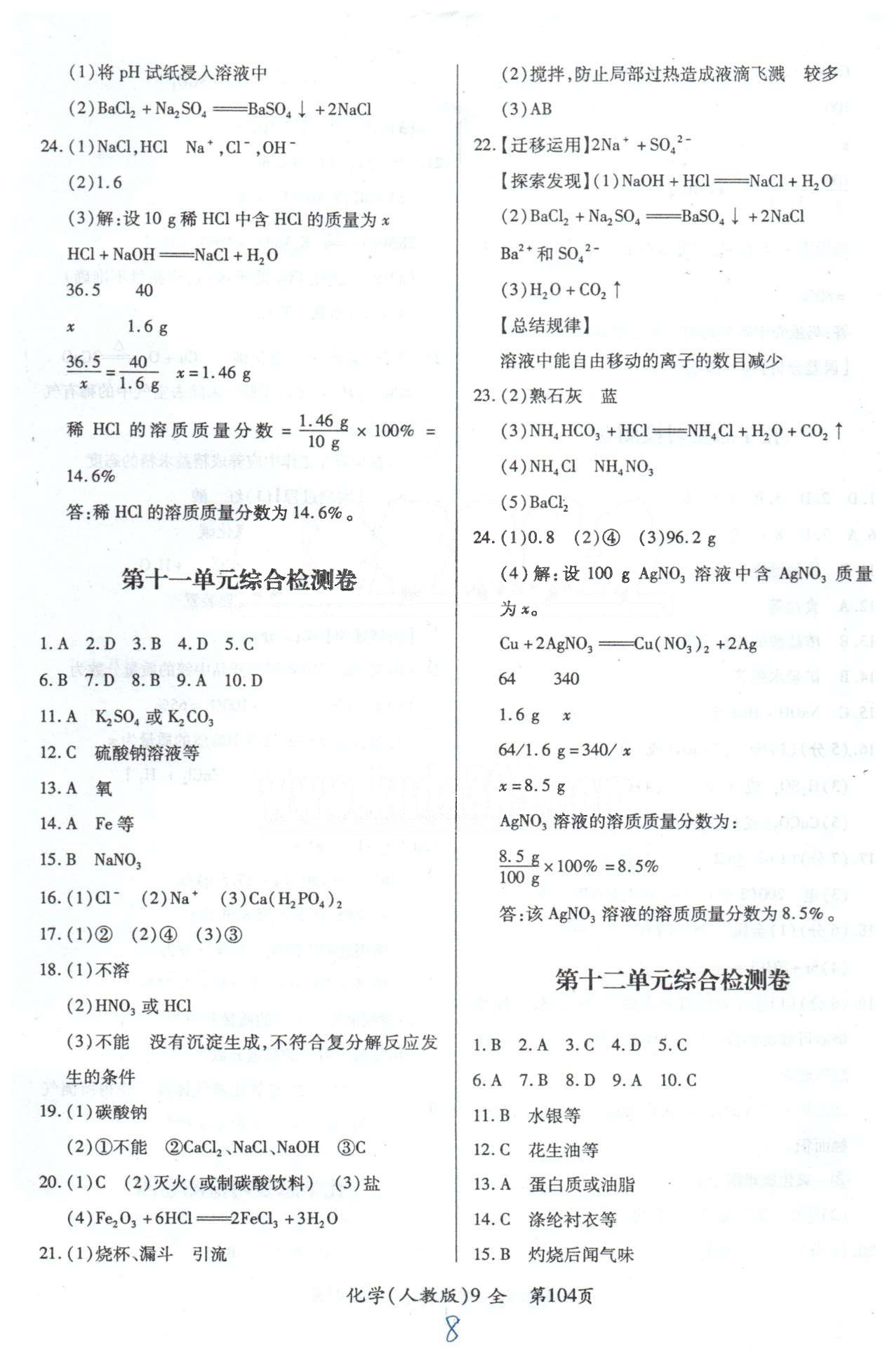 单元检测创新评价九年级下化学江西人民出版社 10-12单元检测卷 [2]