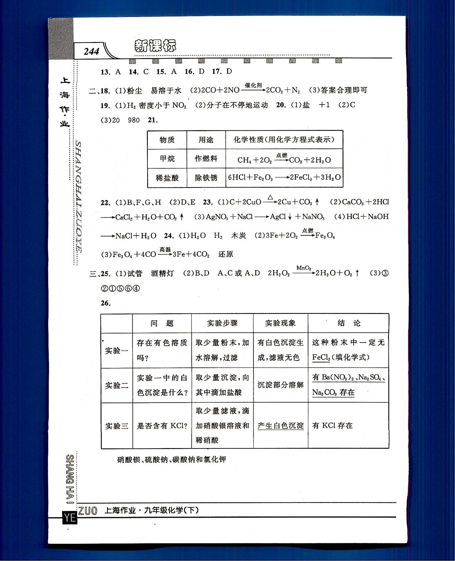 20145 鐘書金牌 上海作業(yè)九年級下化學(xué)上海大學(xué)出版社 模擬試卷 [4]