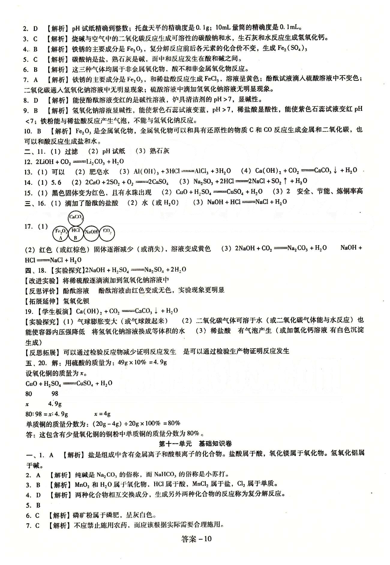 2015庠序策划 打好基础 单元考王九年级下化学辽海出版社 第十单元-第十二单元 [3]