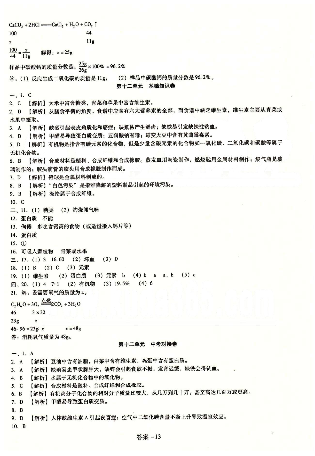 2015庠序策划 打好基础 单元考王九年级下化学辽海出版社 第十单元-第十二单元 [6]