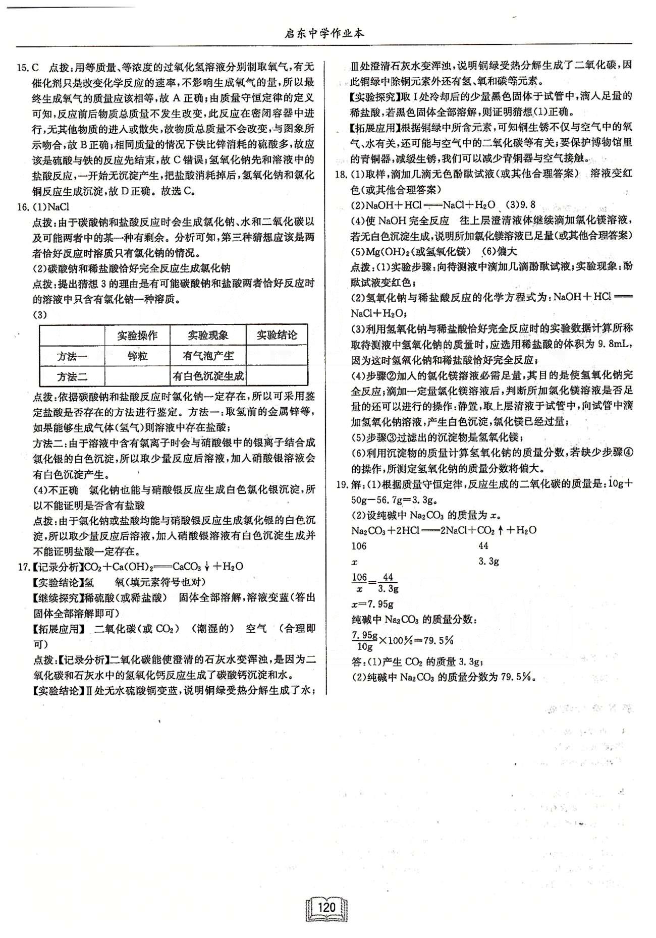 啟東系列同步篇啟東中學(xué)作業(yè)本  蘇教版九年級下化學(xué)龍門書局 檢測卷 [7]