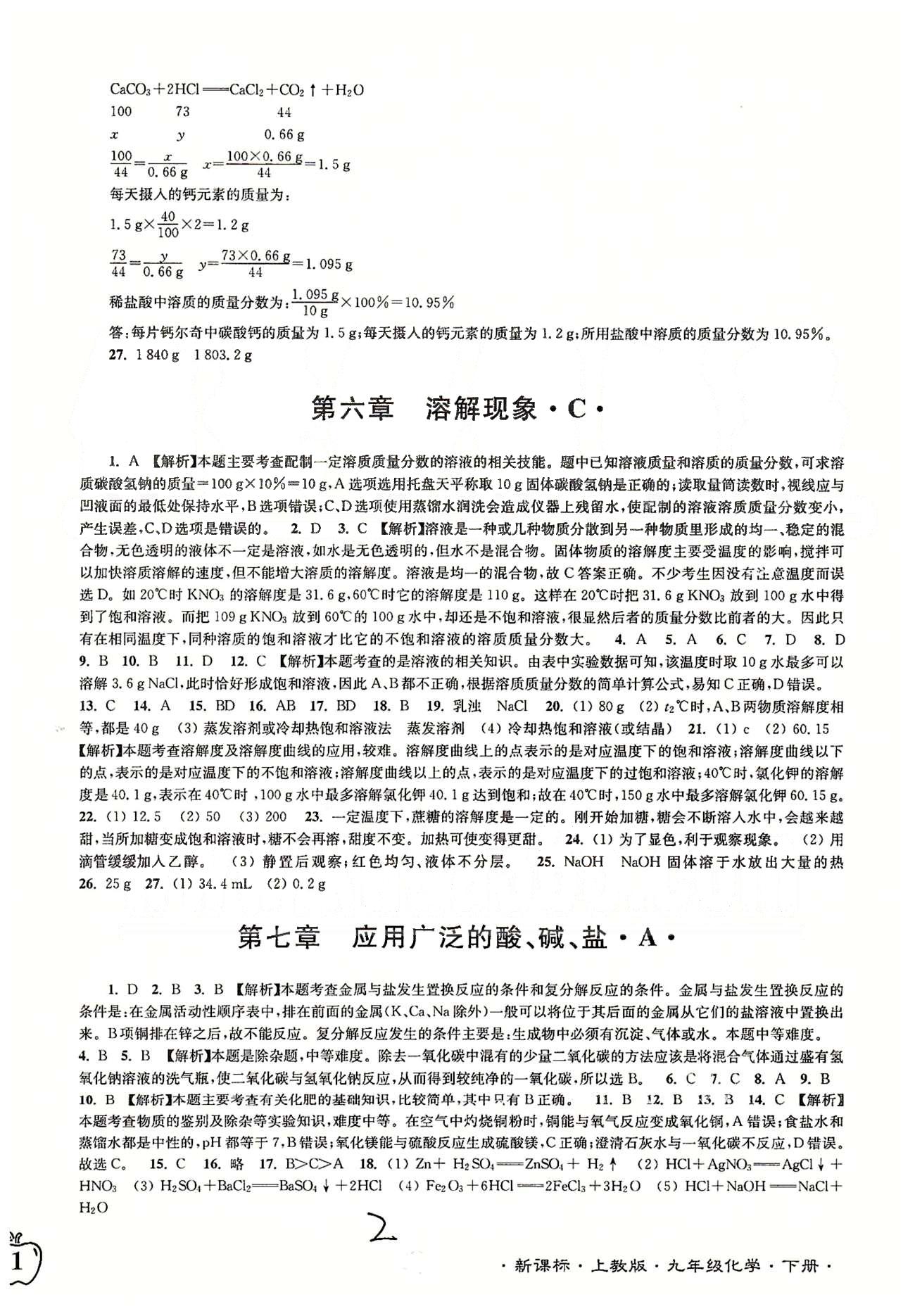 名校名師名卷江蘇密卷九年級下化學(xué)東南大學(xué)出版社 第六章-第七章、期中檢測 [2]