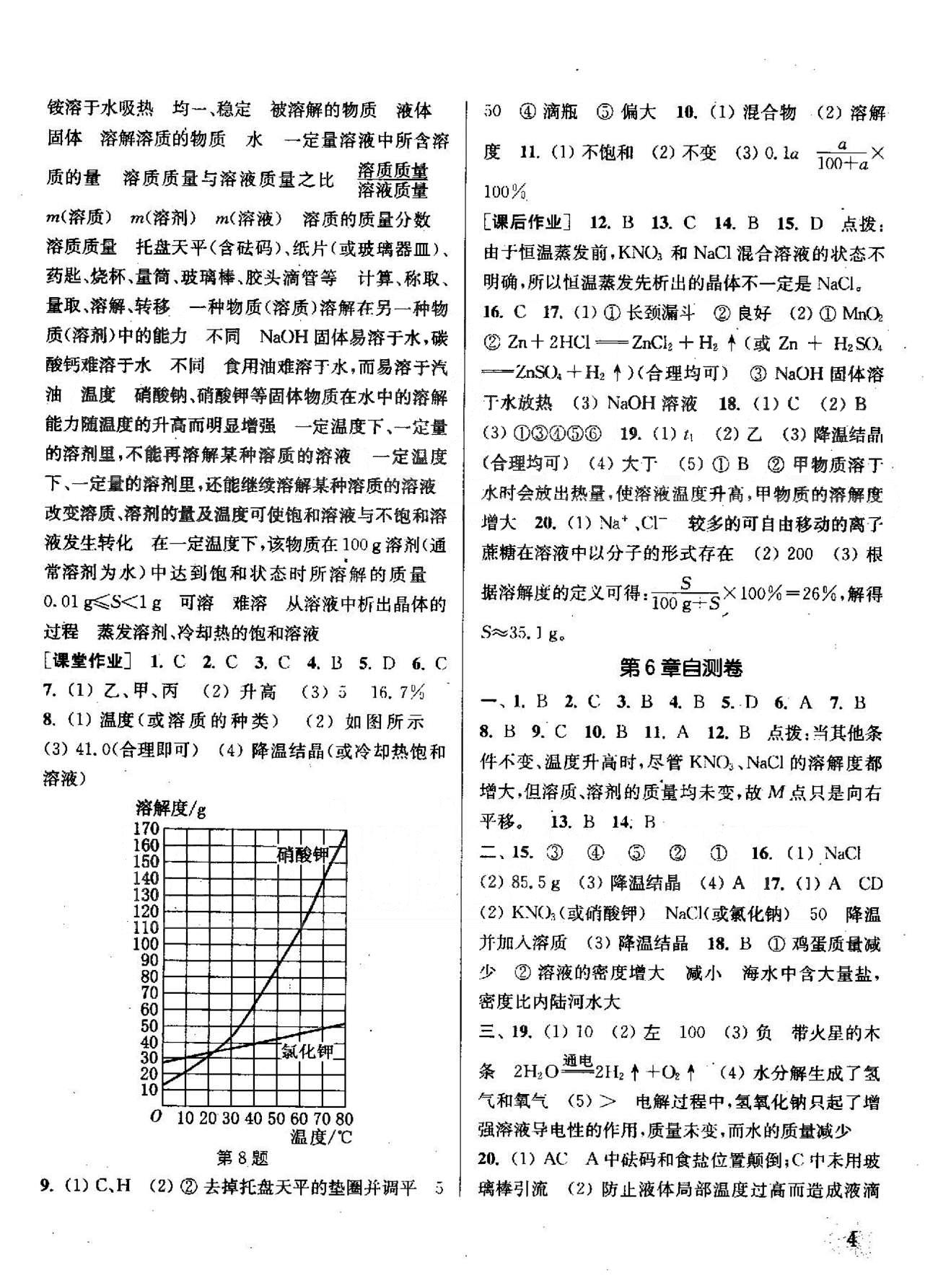 通城學(xué)典課時作業(yè)本九年級化學(xué)下冊滬教版 6-7章 [4]