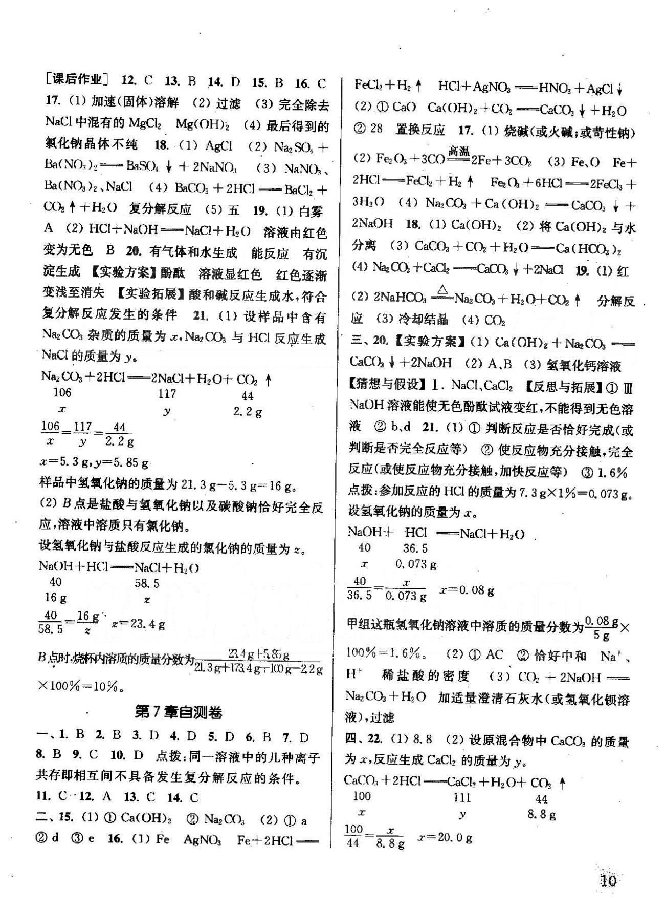 通城学典课时作业本九年级化学下册沪教版 6-7章 [10]