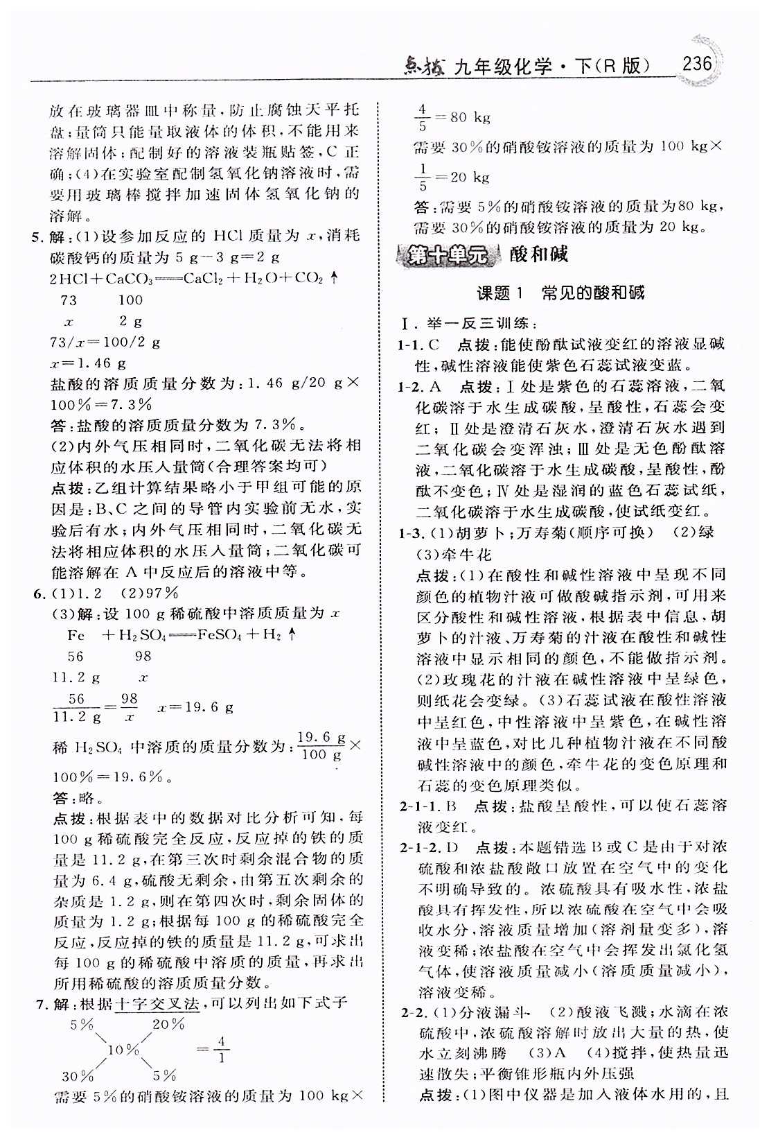 特高级教师点拨九年级下化学吉林教育出版社 第十单元　酸和碱 [1]