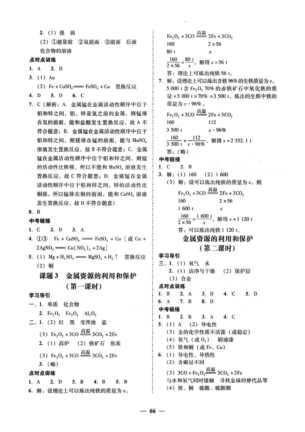 高效课堂100易百分百分导学九年级下化学南方出版传媒 正文 [10]