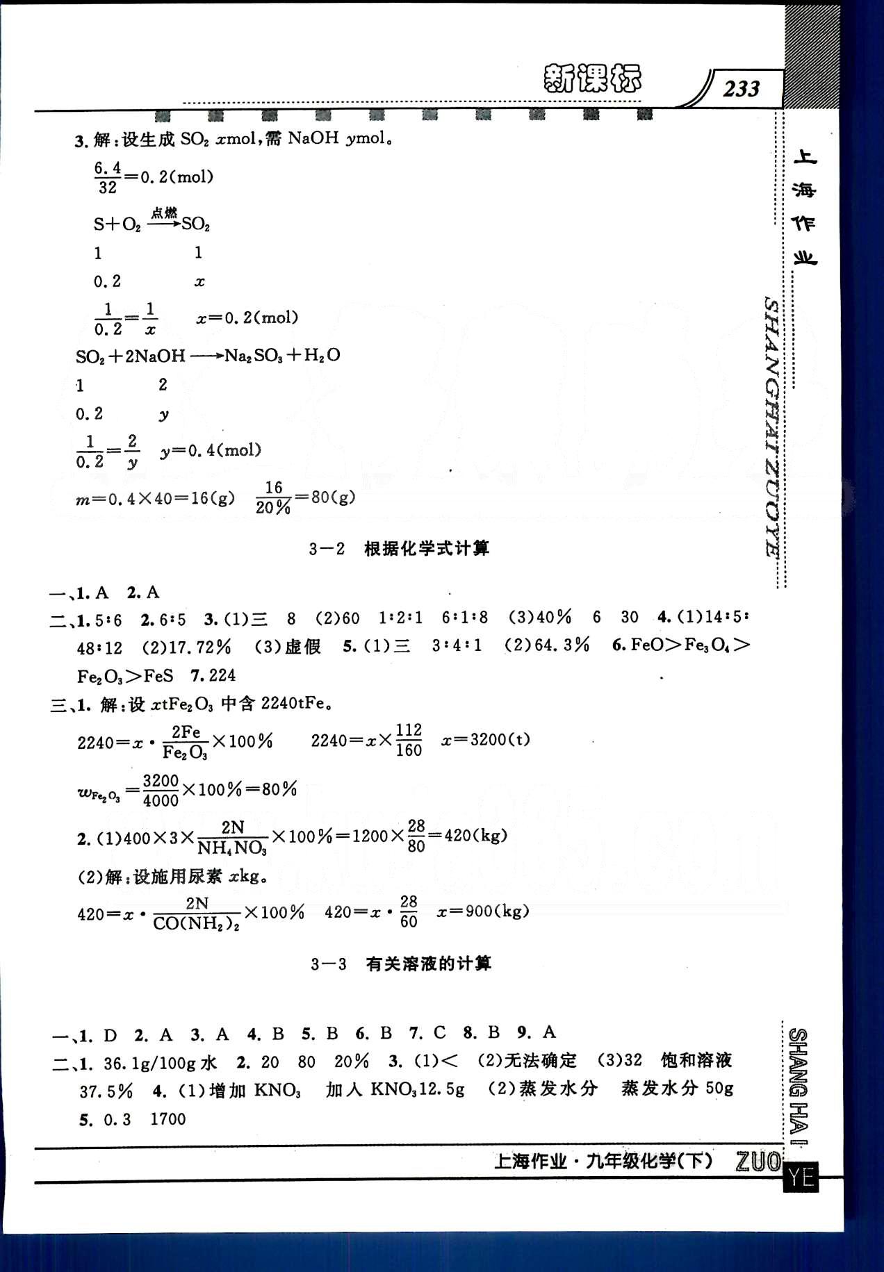 20145 鐘書金牌 上海作業(yè)九年級下化學上海大學出版社 第三部分 [2]