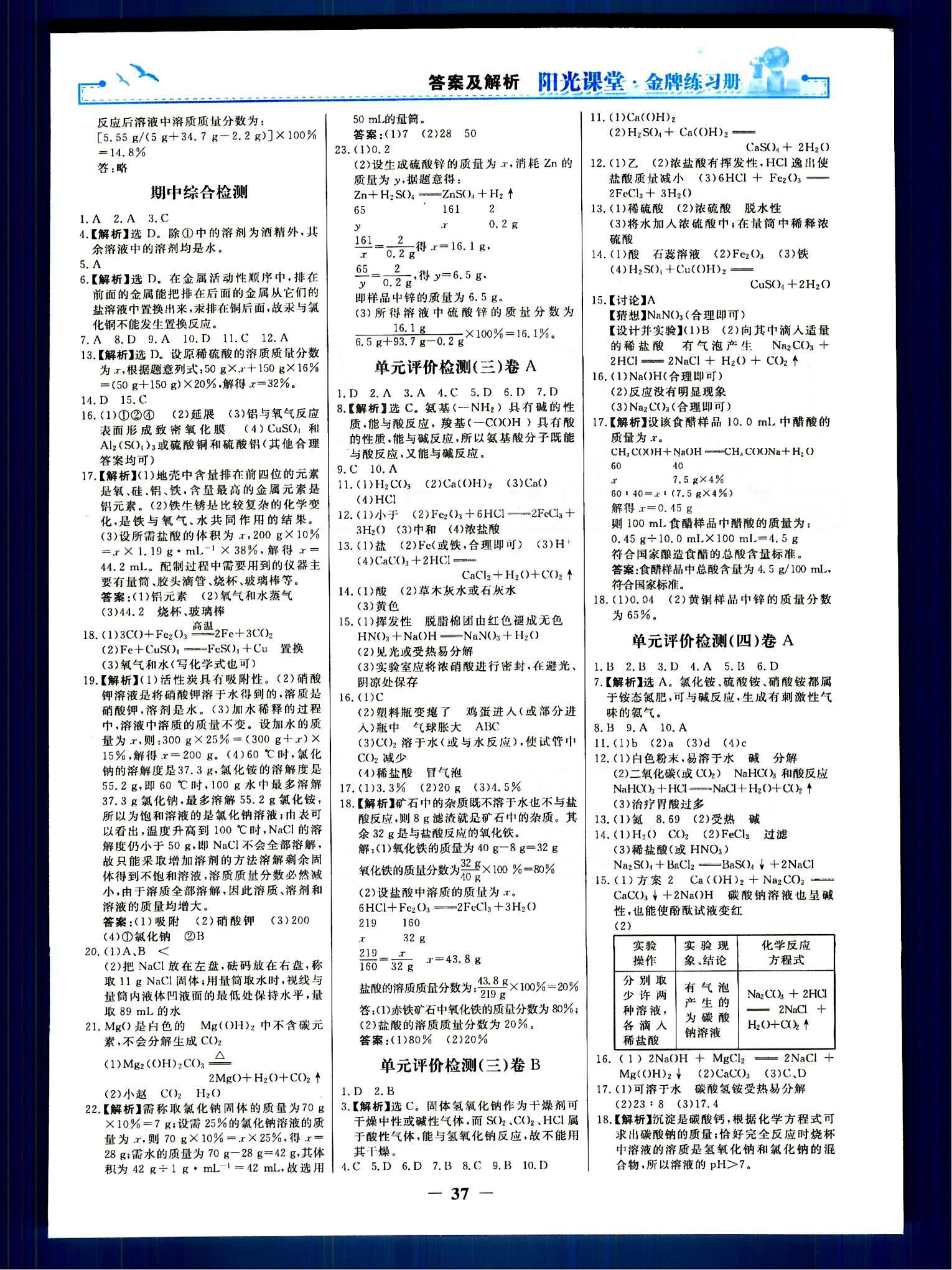 陽光課堂 金牌練習冊九年級下化學人民教育出版社 單元評價檢測 [2]