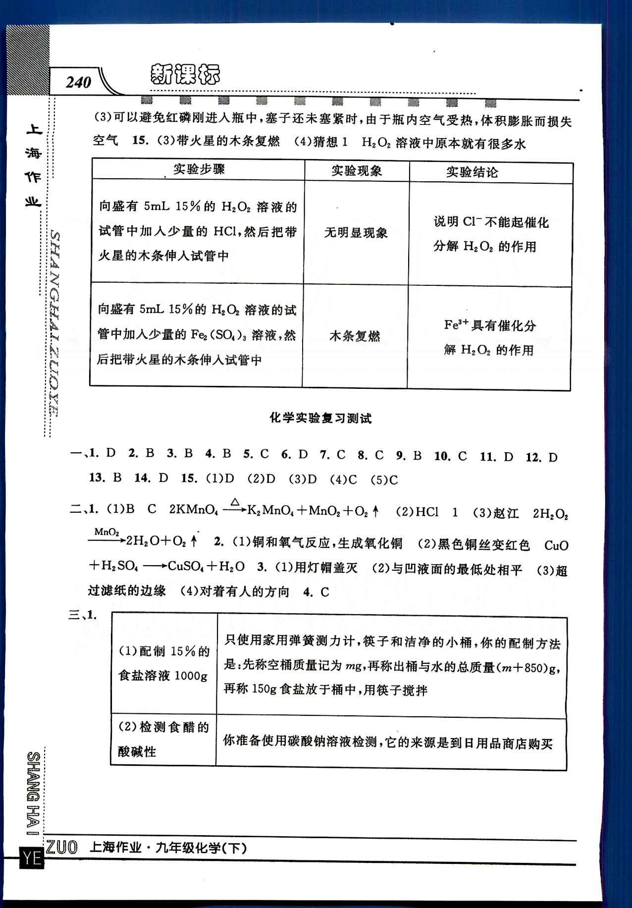 20145 鐘書(shū)金牌 上海作業(yè)九年級(jí)下化學(xué)上海大學(xué)出版社 第五部分 [5]