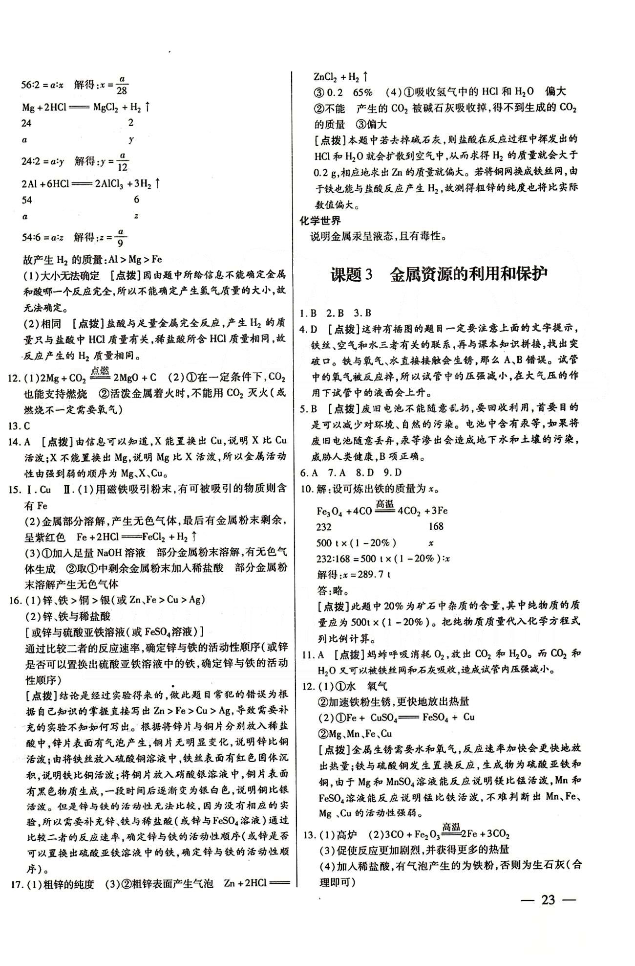 A+优化作业本九年级下化学河北科学技术出版社 第八单元　金属和金属材料 [2]