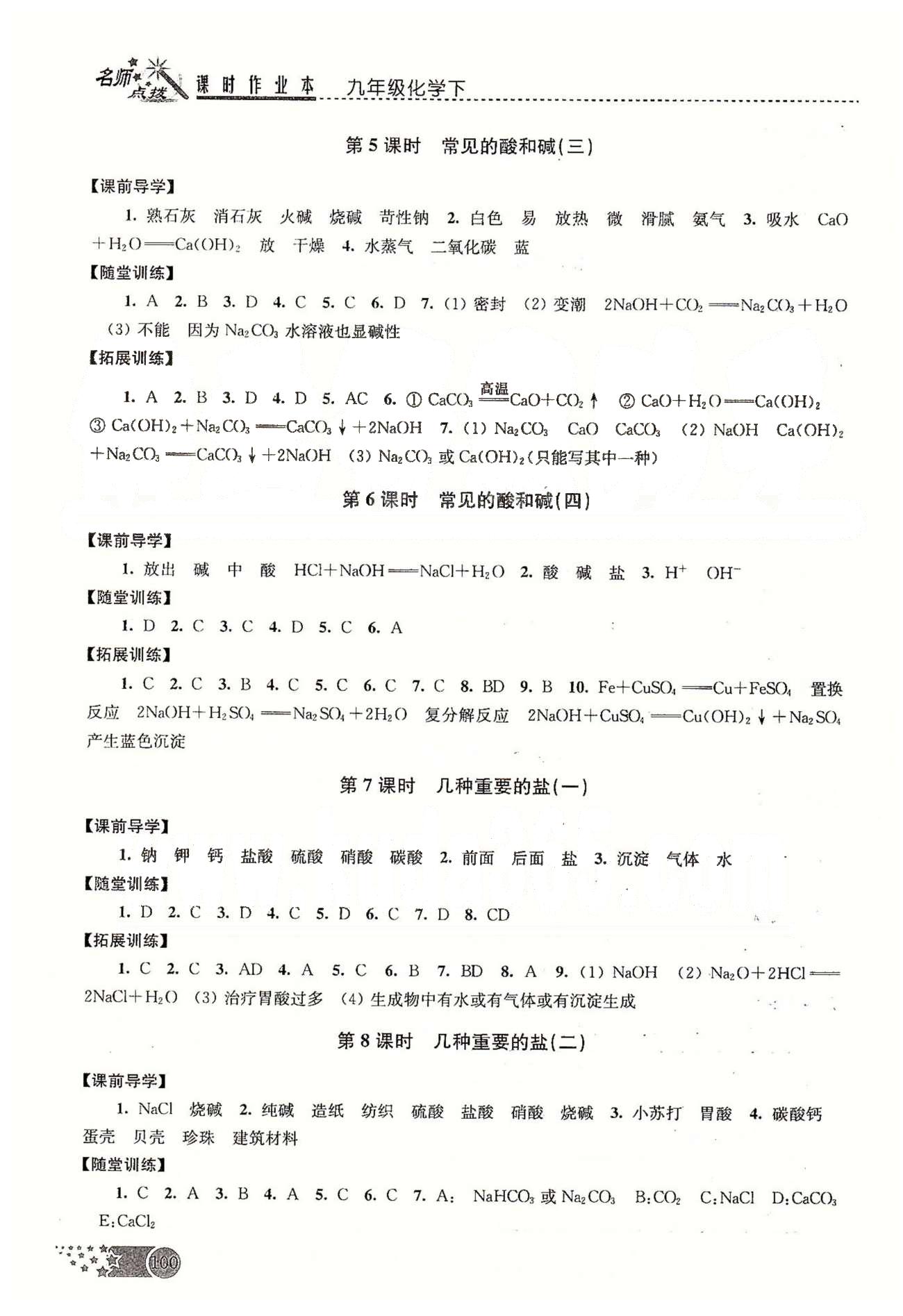 名師點撥課時作業(yè)本九年級下化學(xué)現(xiàn)代教育出版社 第六章-第九章 [4]