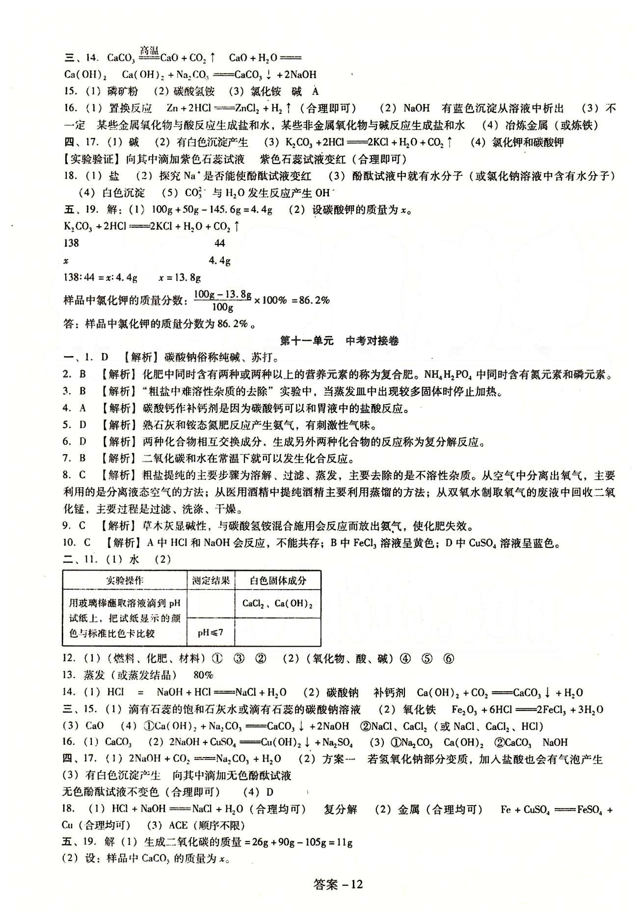 2015庠序策划 打好基础 单元考王九年级下化学辽海出版社 第十单元-第十二单元 [5]