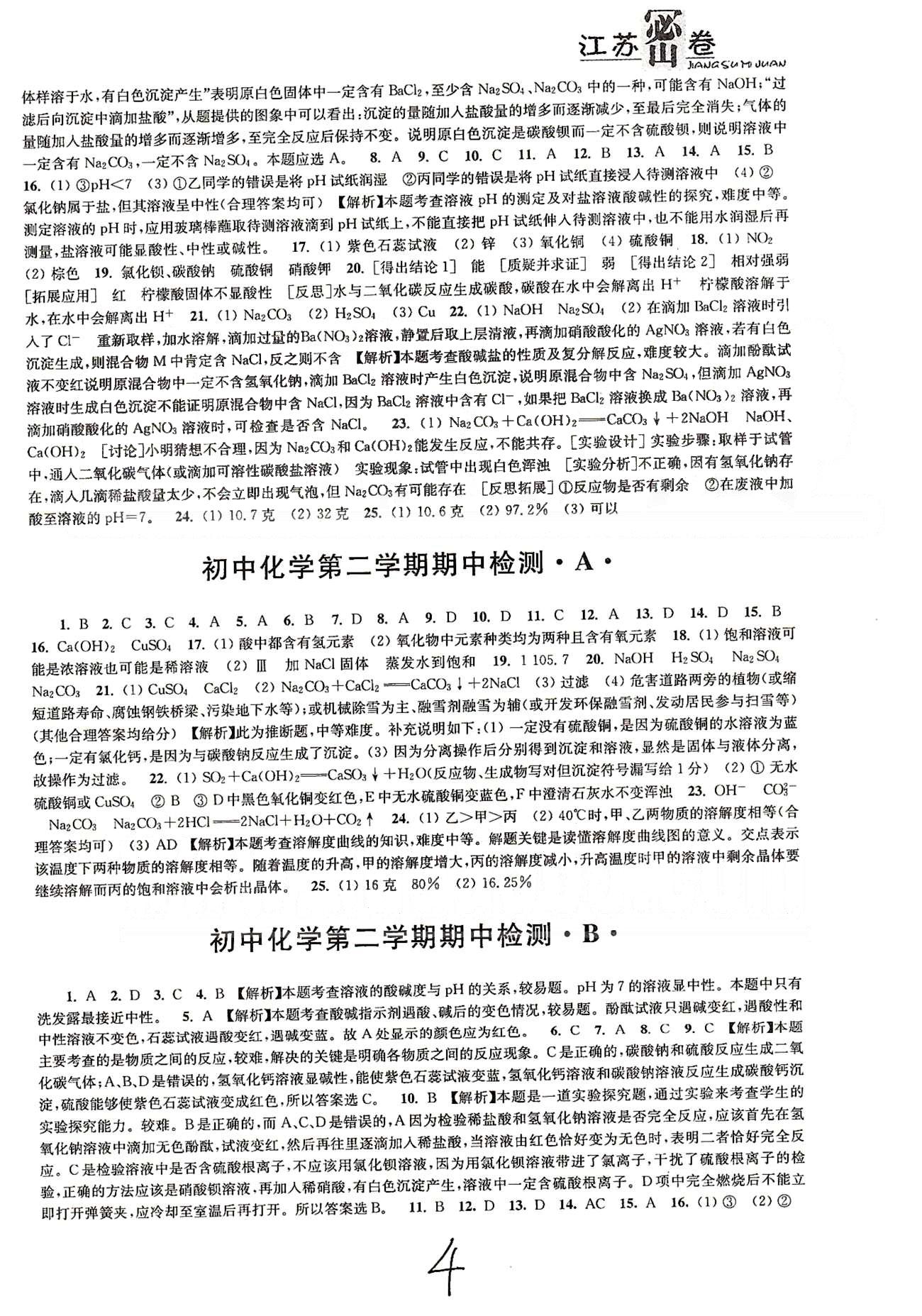 名校名師名卷江蘇密卷九年級下化學東南大學出版社 第六章-第七章、期中檢測 [4]