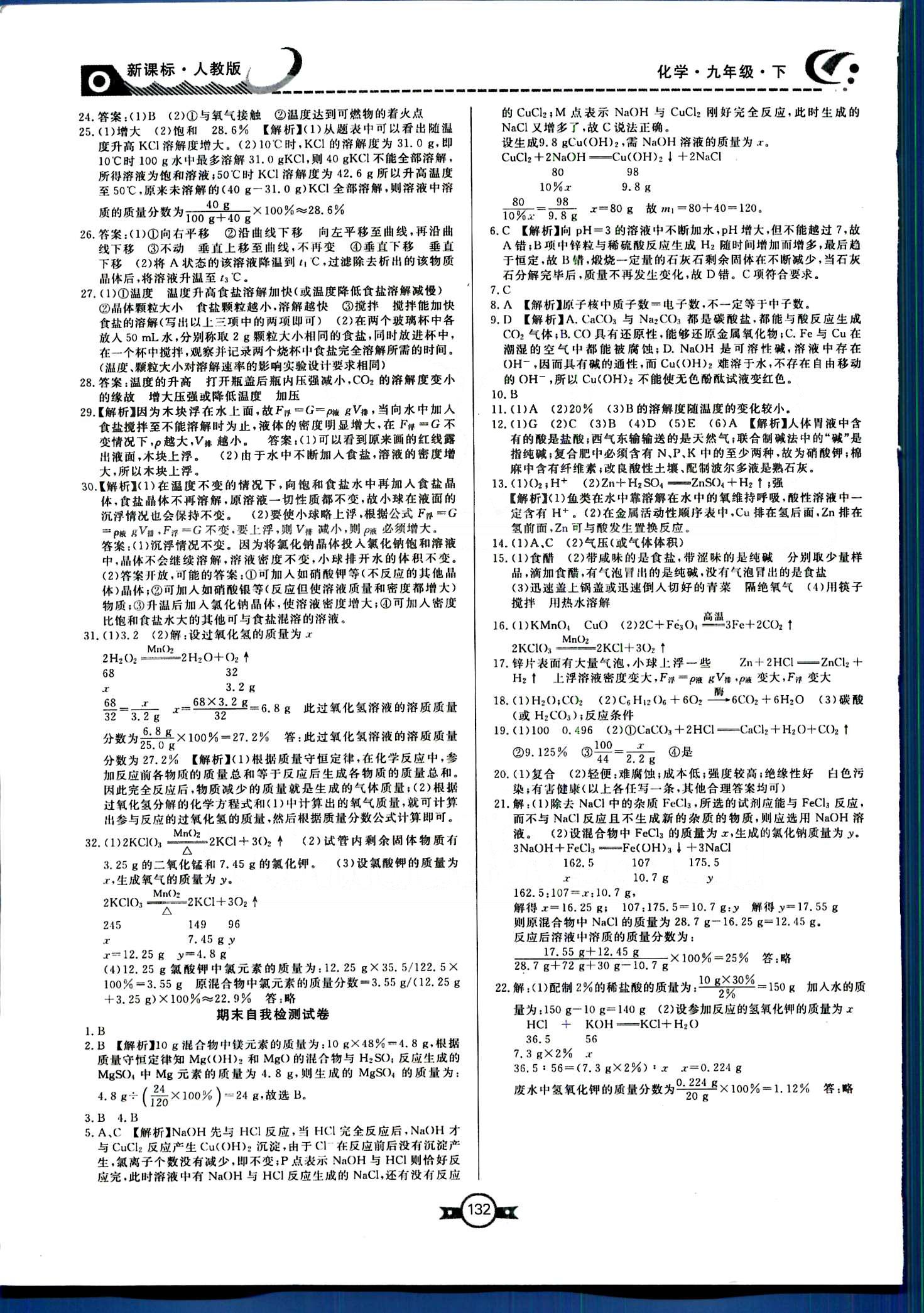 赢在新课堂九年级下化学东方出版社 自我检查试卷 [5]