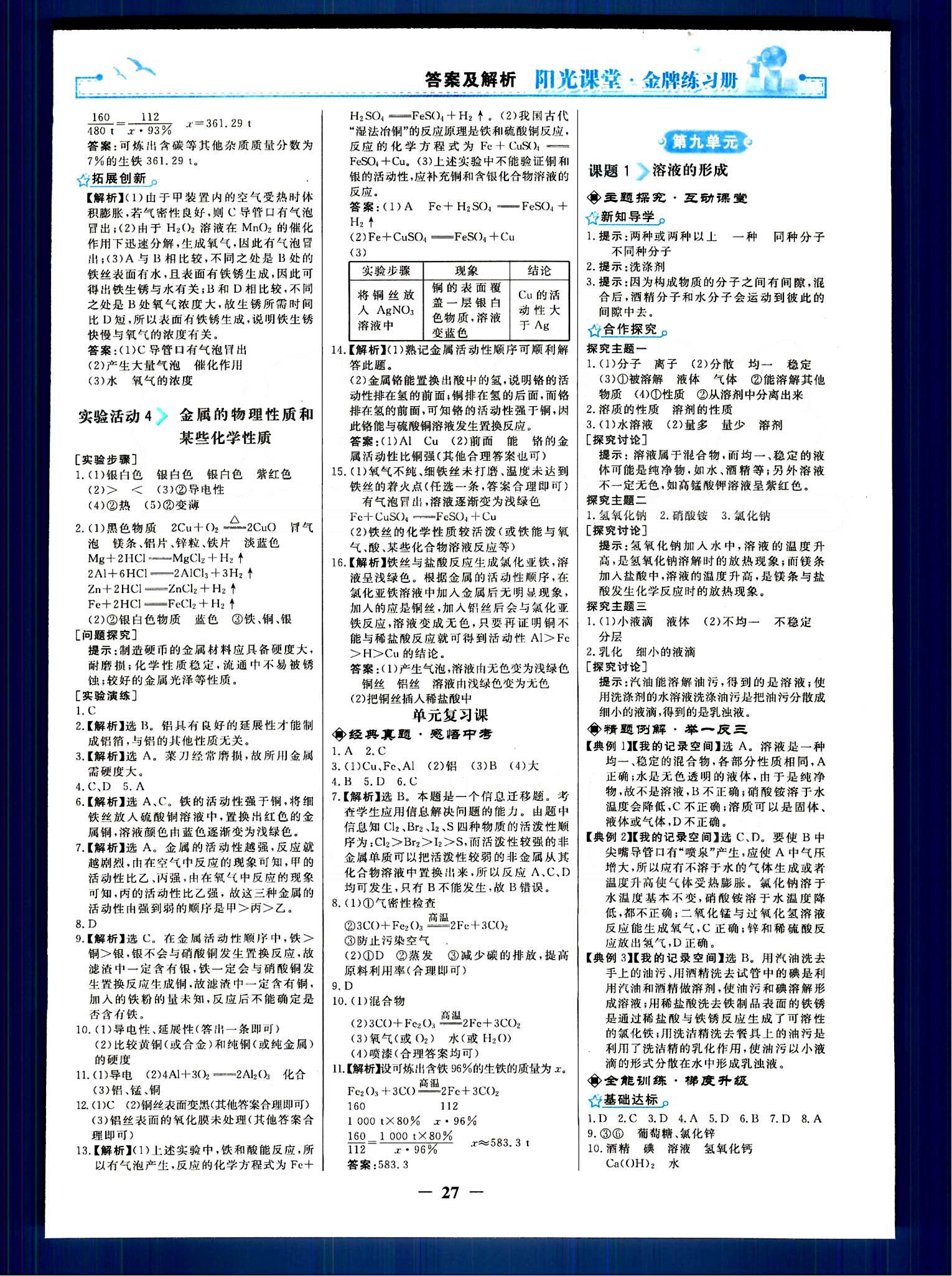 陽光課堂 金牌練習冊九年級下化學人民教育出版社 第八單元-第十二單元 [3]