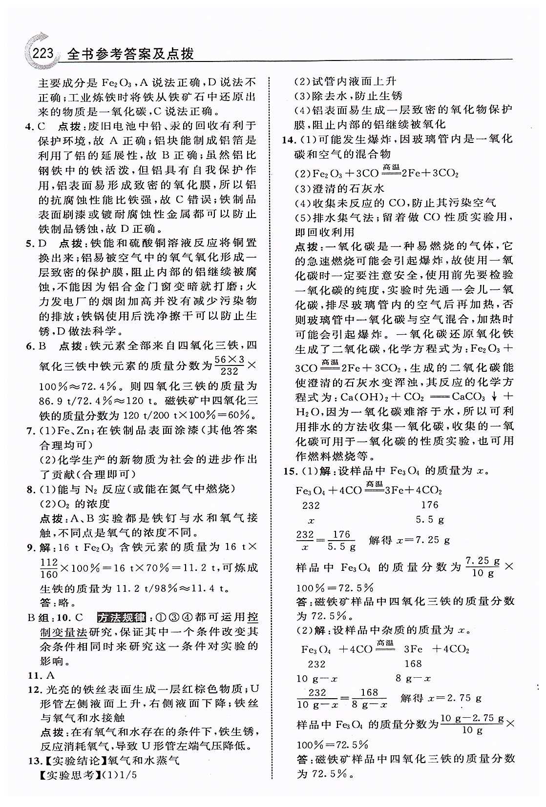 特高级教师点拨九年级下化学吉林教育出版社 第八单元　金属和金属材料 [9]