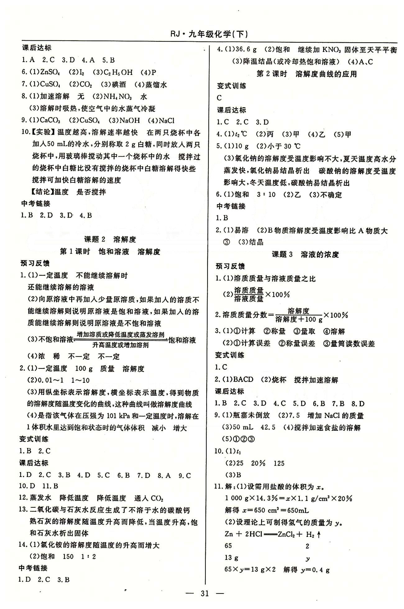 教材精析精練 高效通九年級下化學(xué)延邊教育出版社 第八單元-第十二單元 [3]