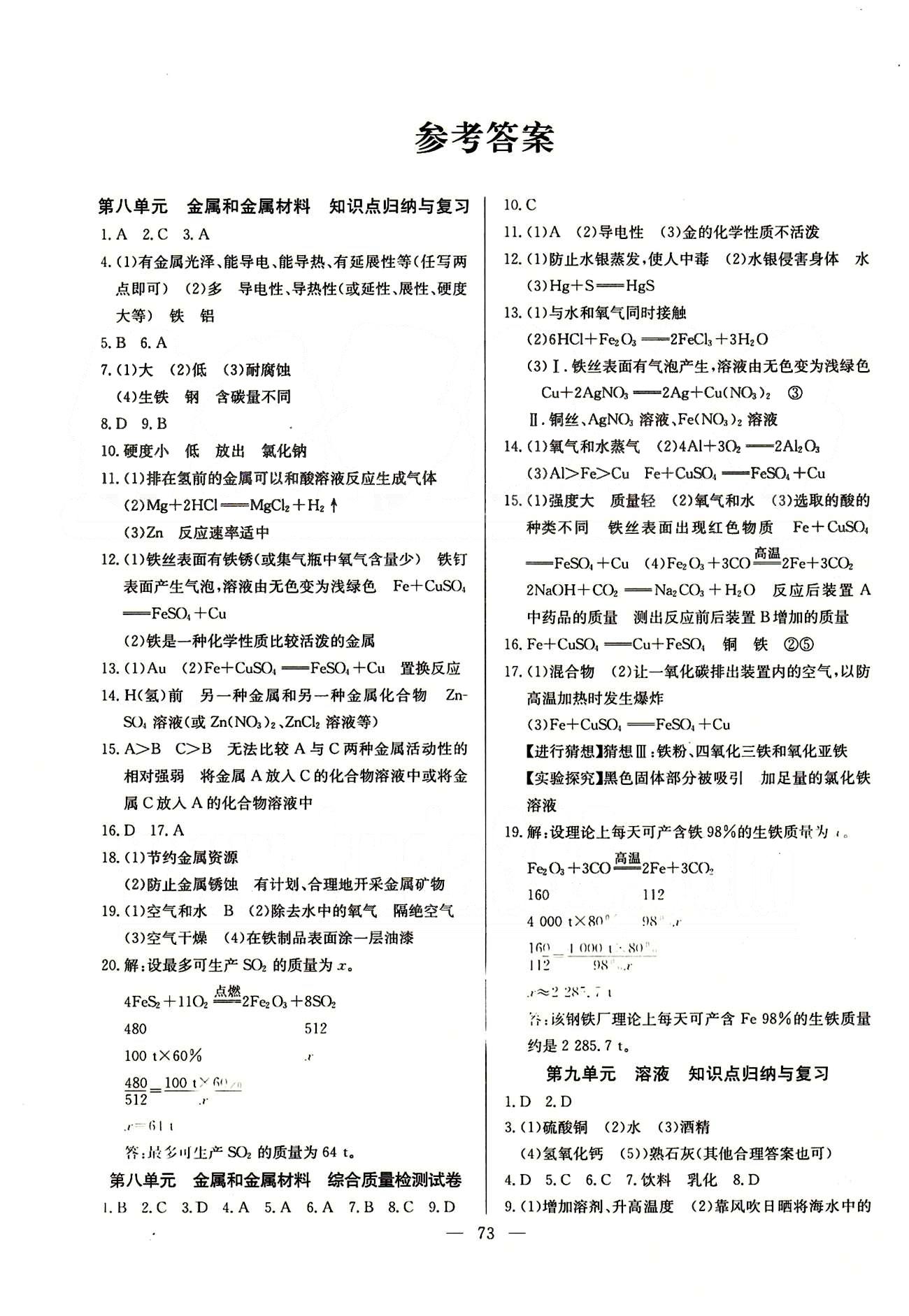 2015 精彩考评 单元测评卷九年级下化学延边教育出版社 第八单元-第十二单元 专题练习 [1]