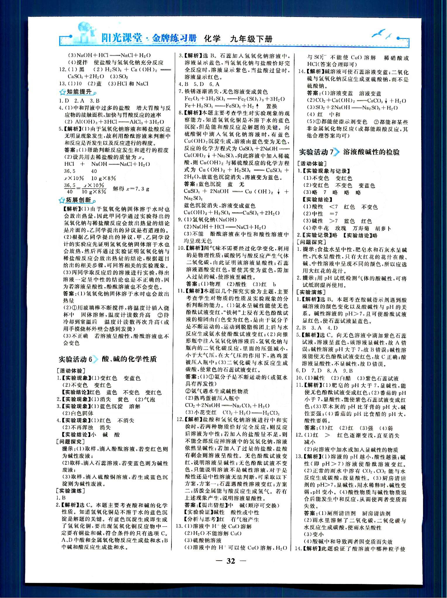 陽光課堂 金牌練習(xí)冊九年級下化學(xué)人民教育出版社 第八單元-第十二單元 [8]